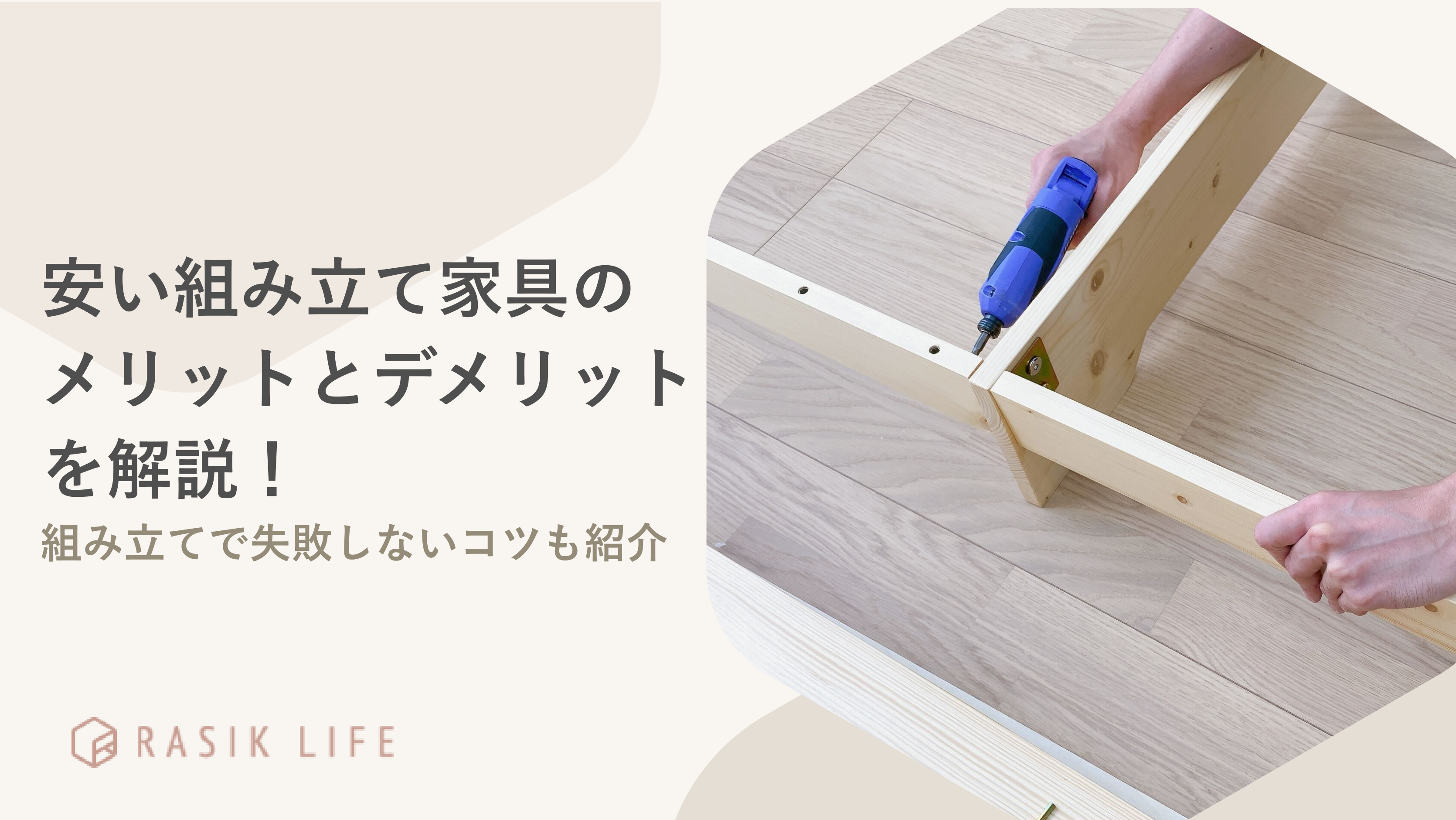 安い組み立て家具のメリットとデメリットを紹介!設置時に失敗しないためのコツも解説