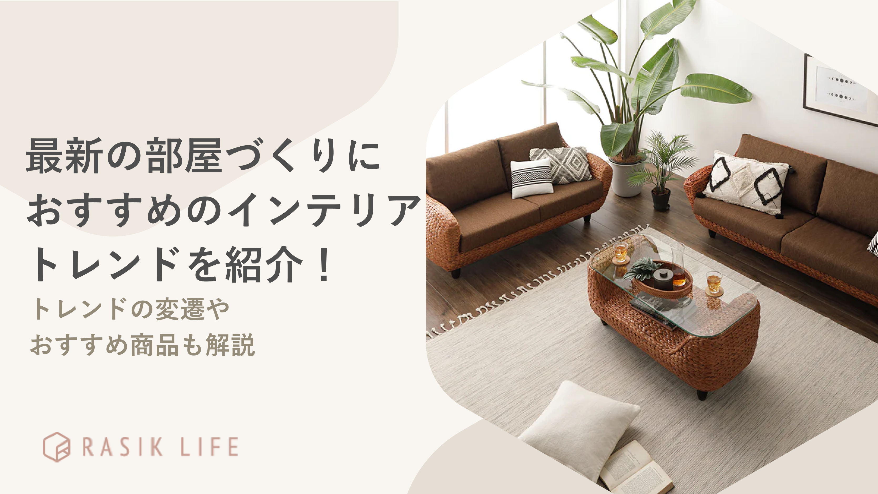 【2025年】最新の部屋づくりに取り入れたいインテリアトレンドやおすすめの商品を解説
