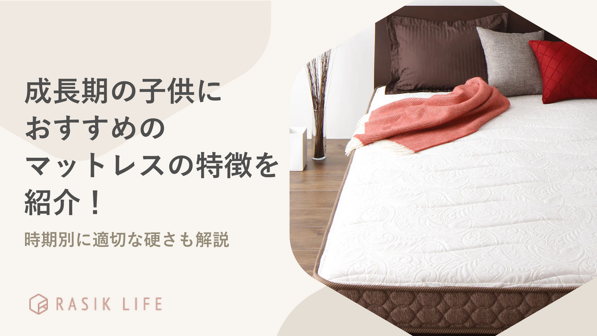 成長期の子供におすすめのマットレスの特徴を紹介!時期別に適切な硬さも解説