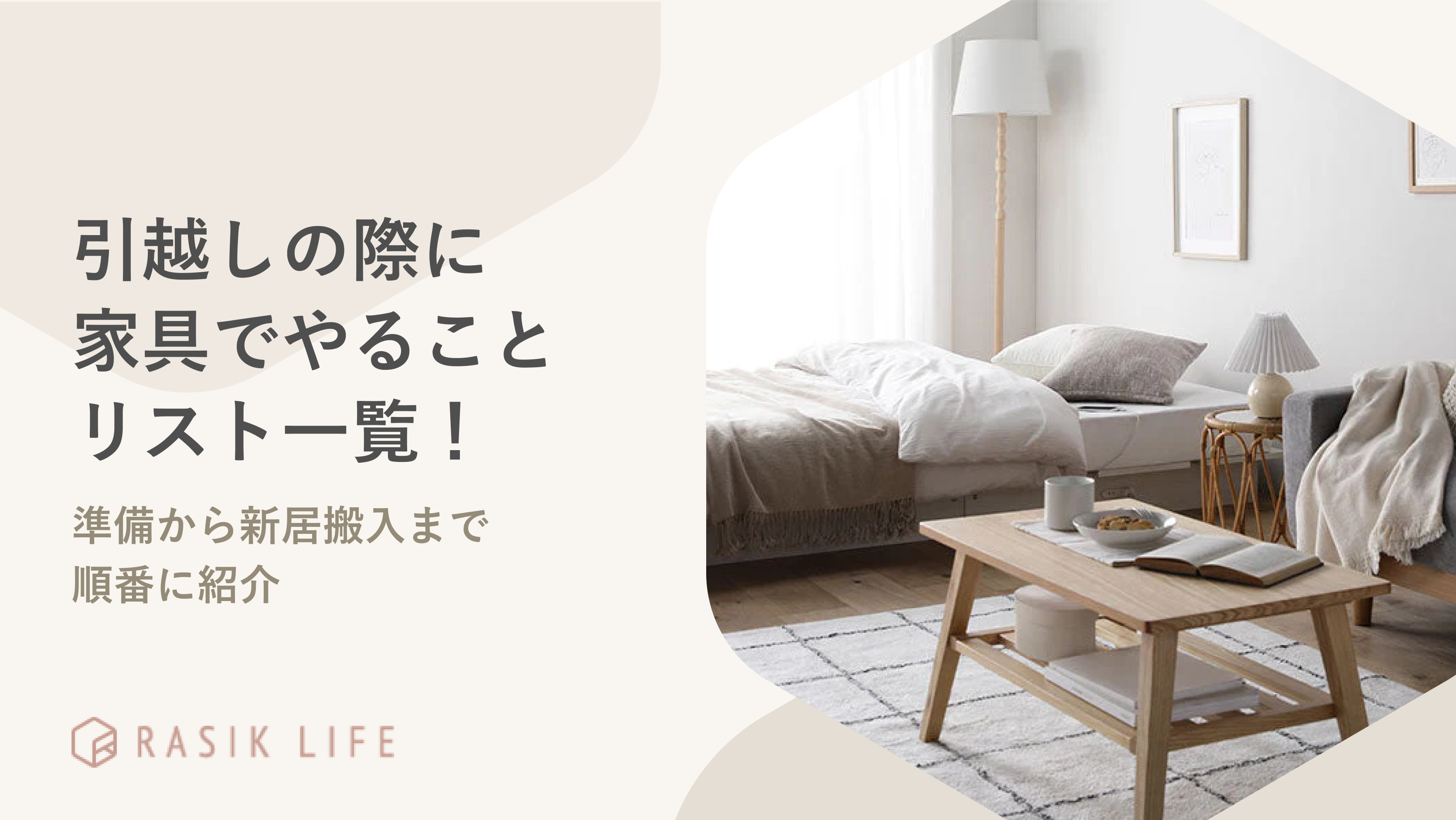 引越しの際に家具でやることリスト一覧!準備から新居搬入まで順番に紹介