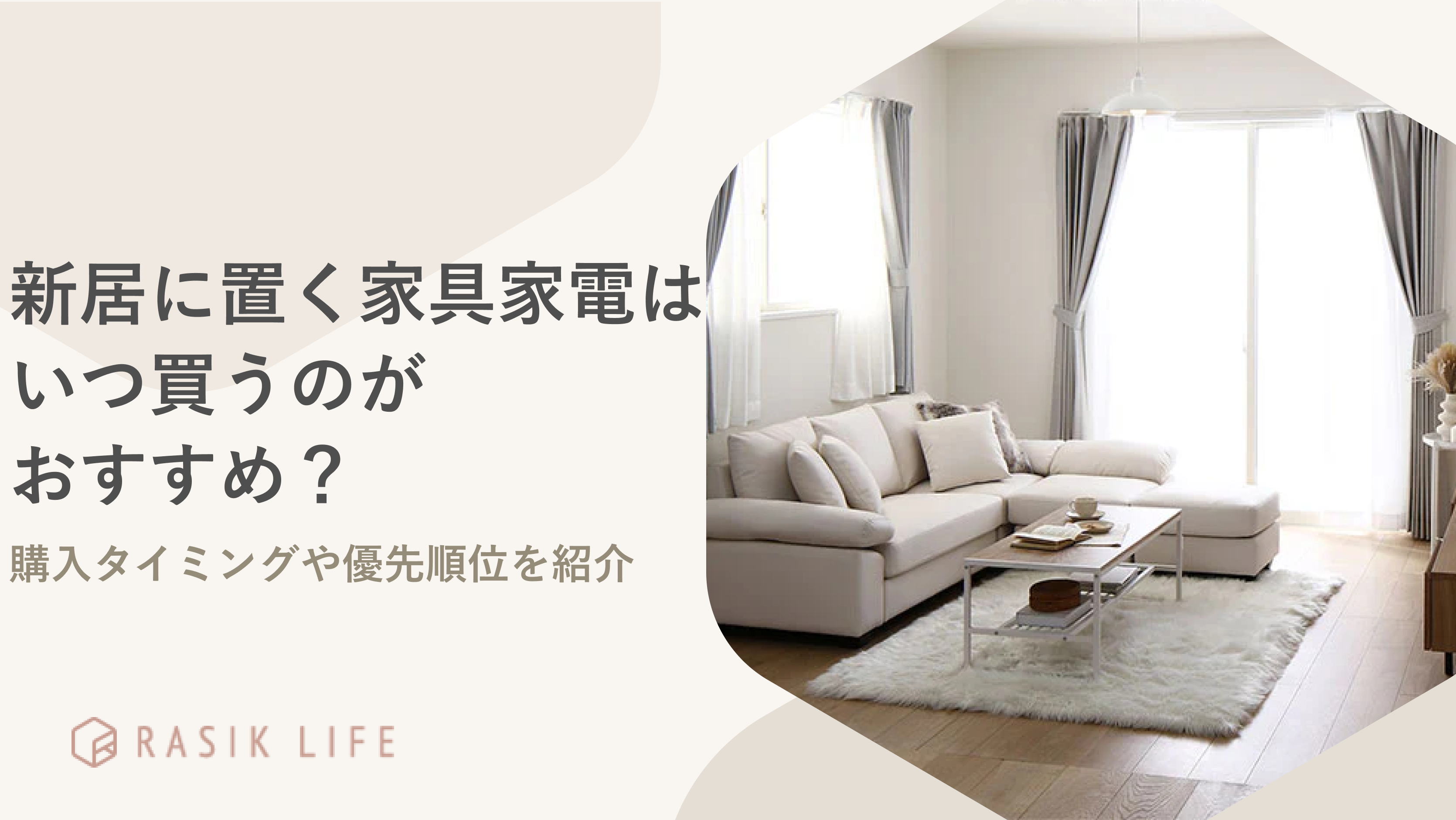 新居に置く家具家電はいつ買うのがおすすめ?購入タイミングや優先順位を紹介