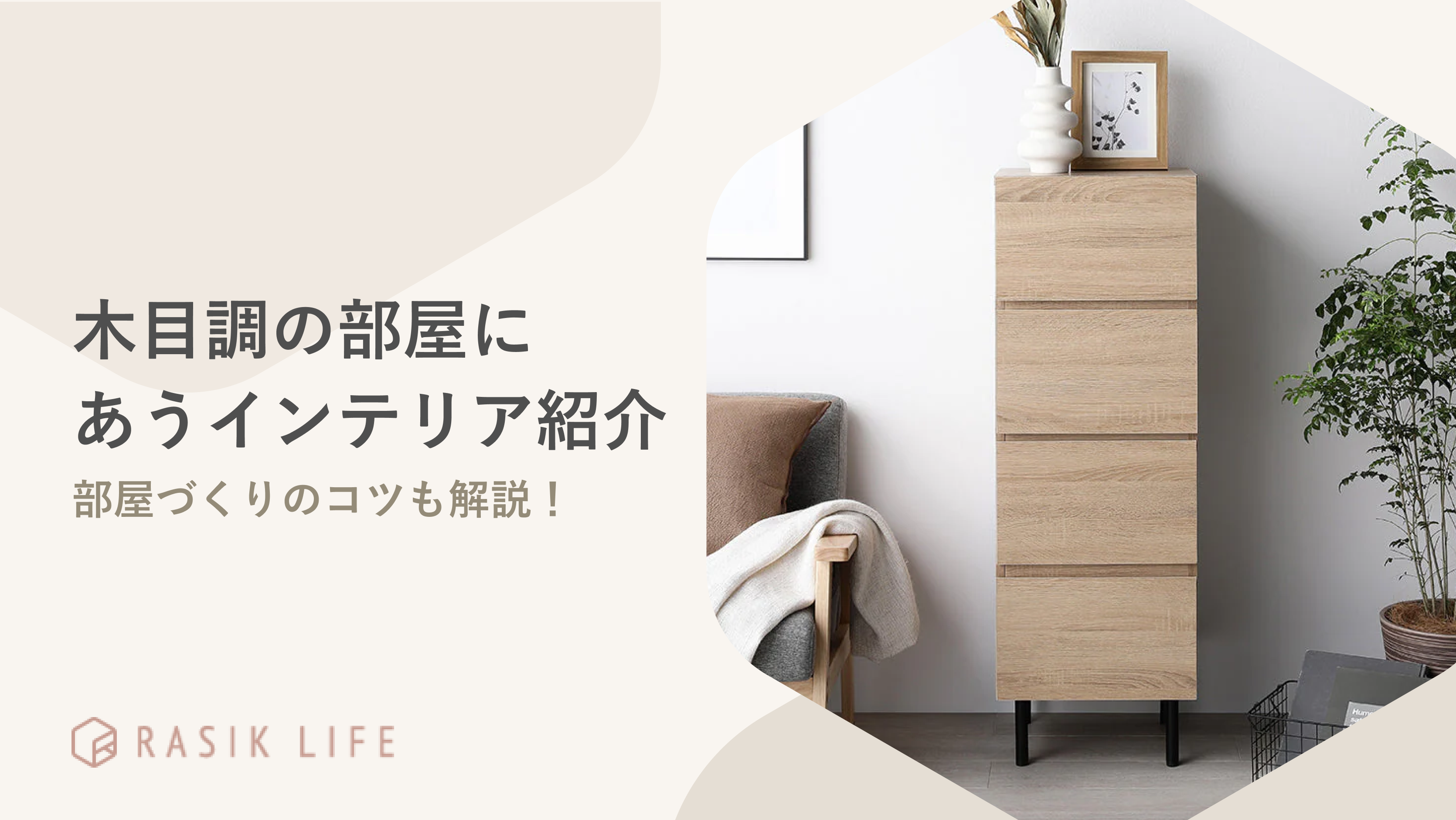 木目調の部屋にあうインテリアを紹介!コーディネートのコツやレイアウト例も解説