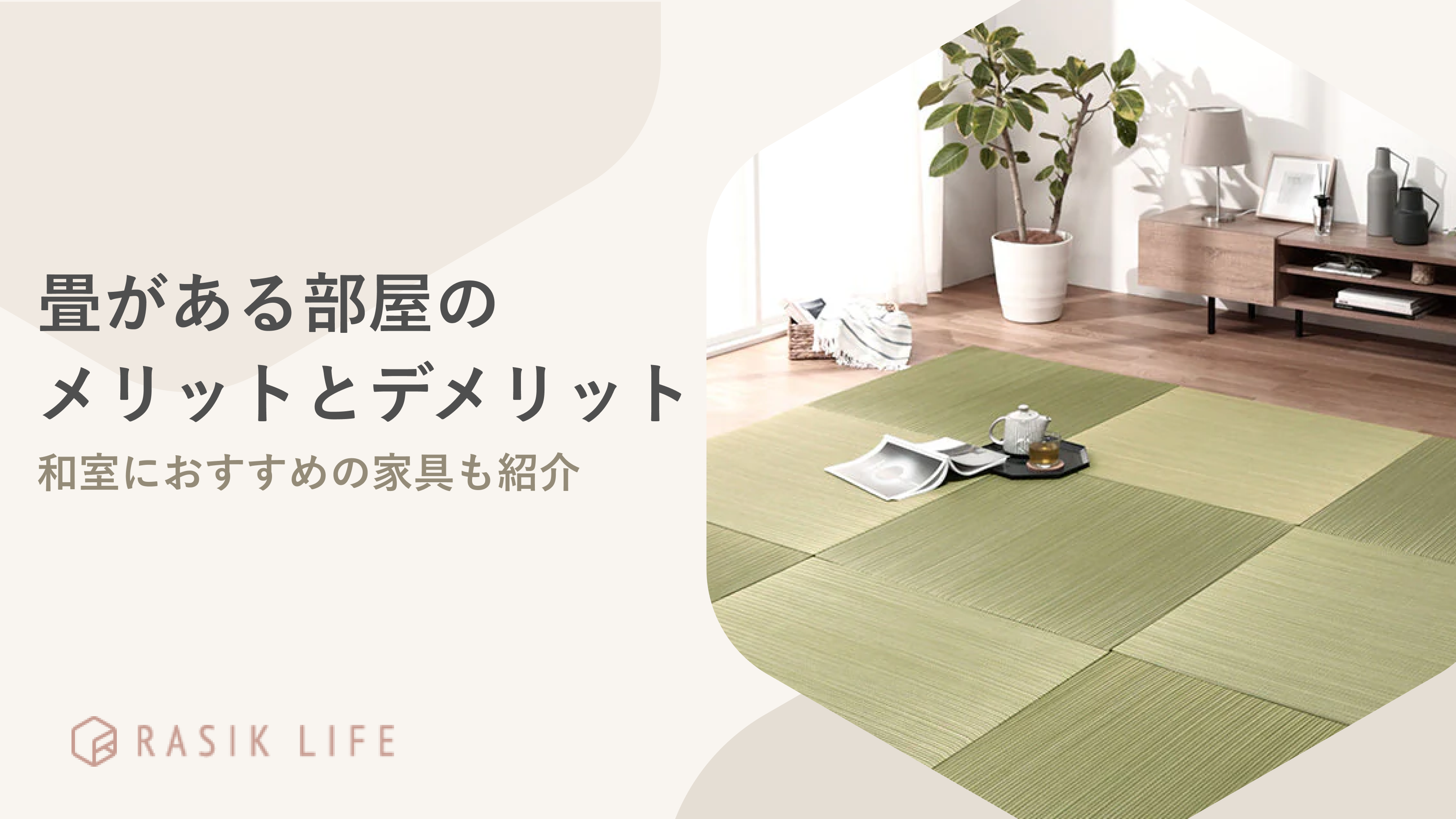 畳がある部屋のメリットやデメリットを紹介!フローリングとどちらが安いかも解説