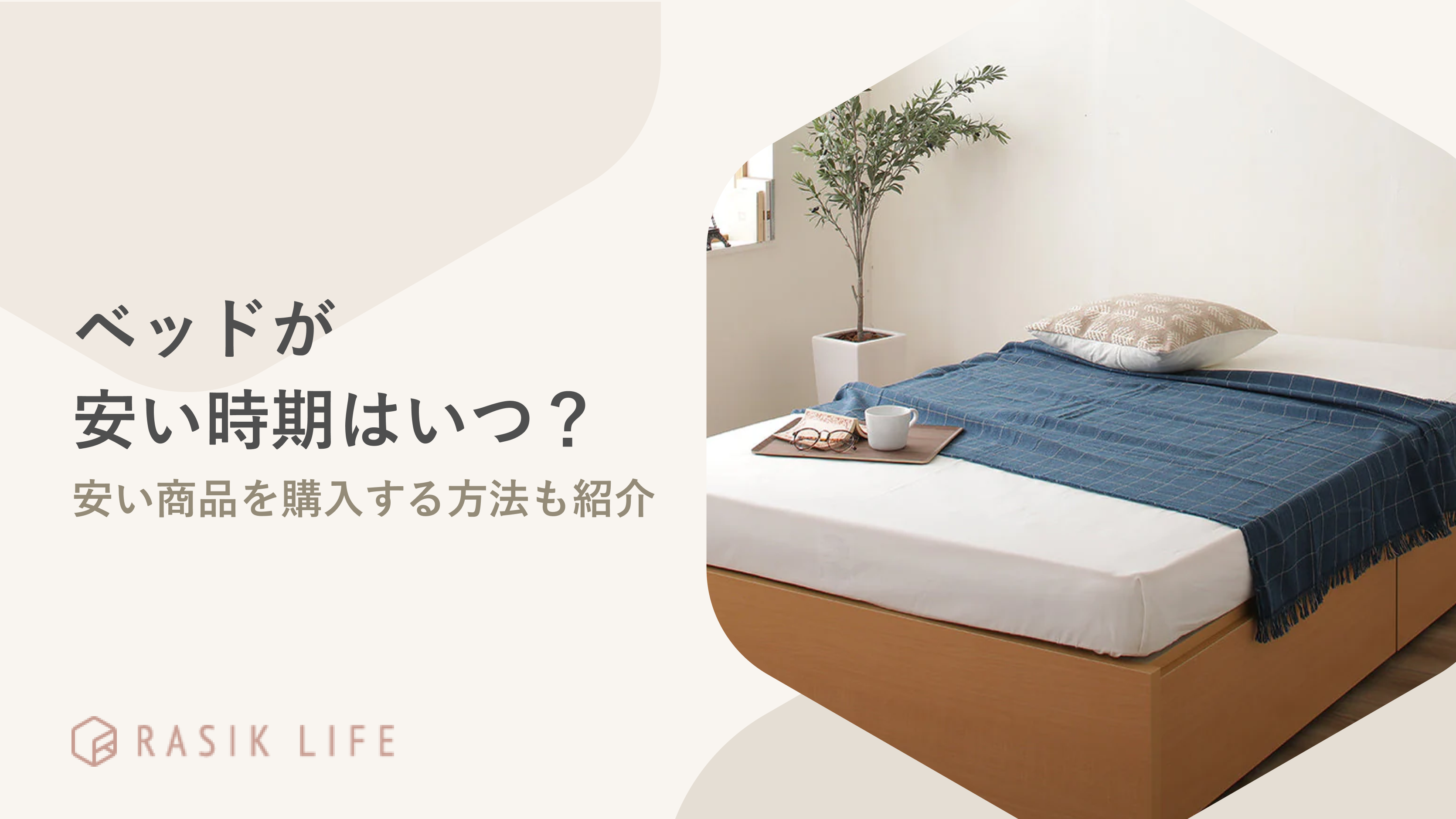 ベッドが安い時期はいつごろ?購入方法やおすすめの商品もあわせて紹介!