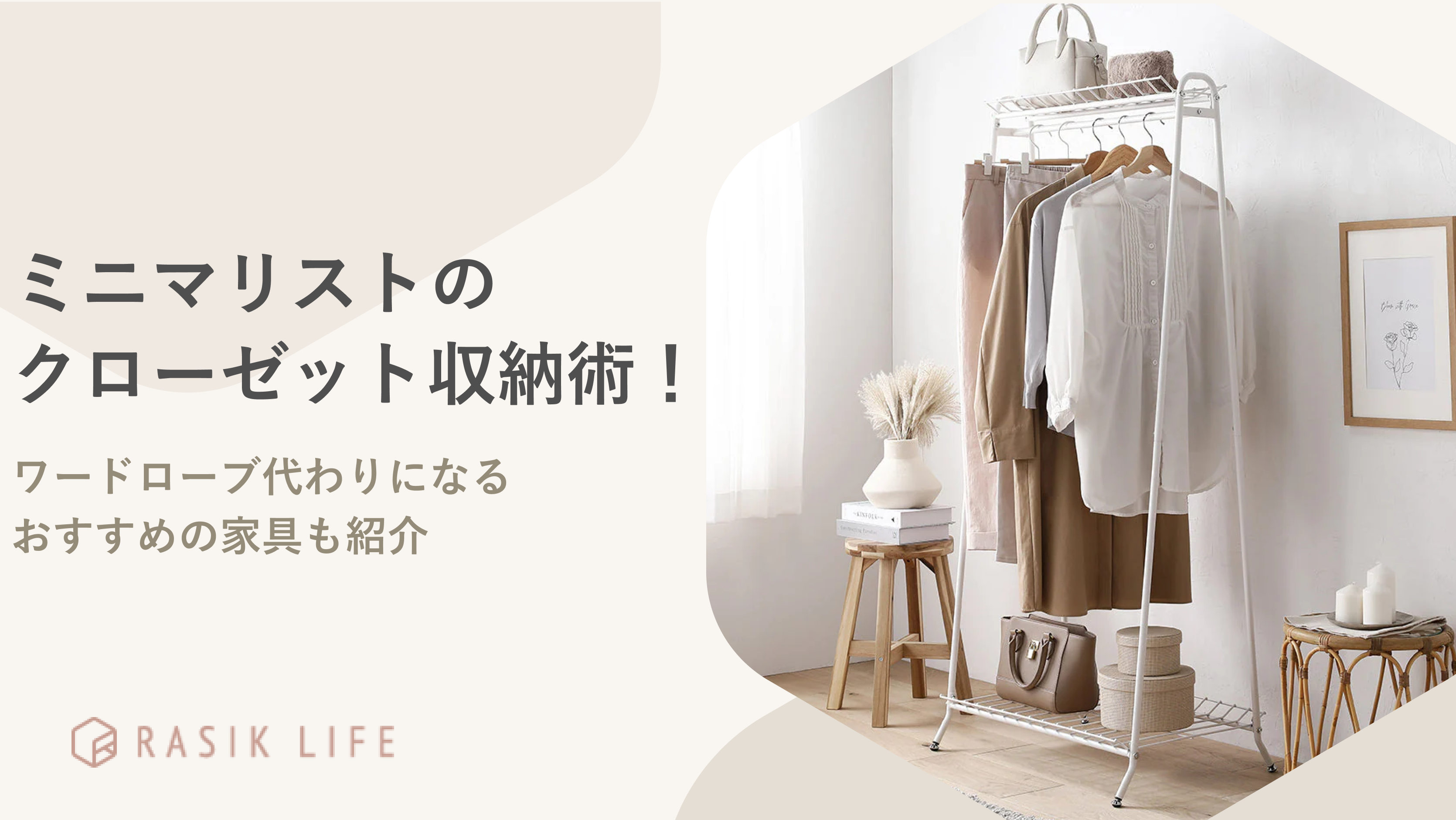 ミニマリストのクローゼット収納術!ワードローブ代わりになるおすすめの家具も紹介
