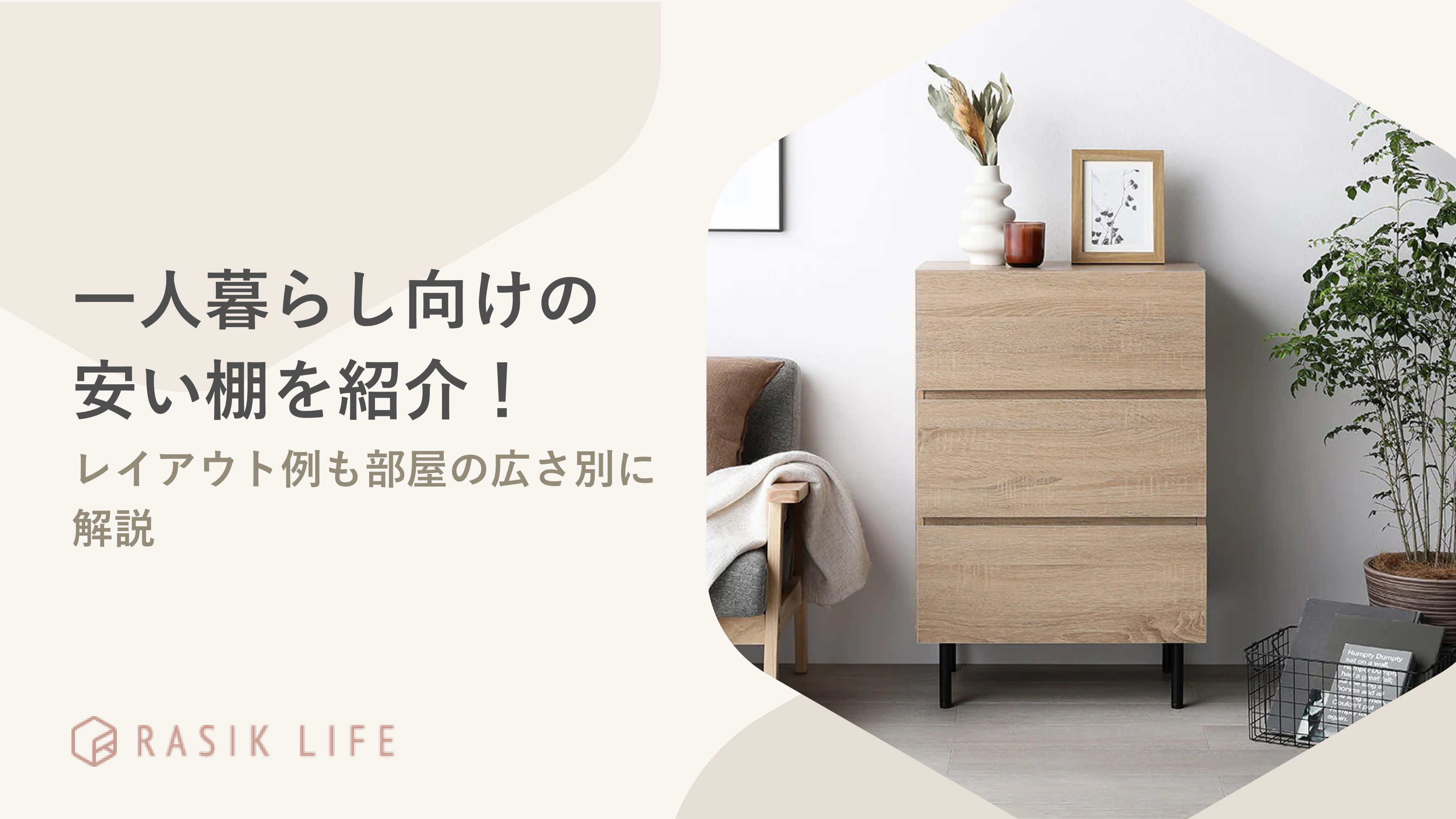 一人暮らし向けの安い棚を紹介!レイアウト例やいらないケースについても解説