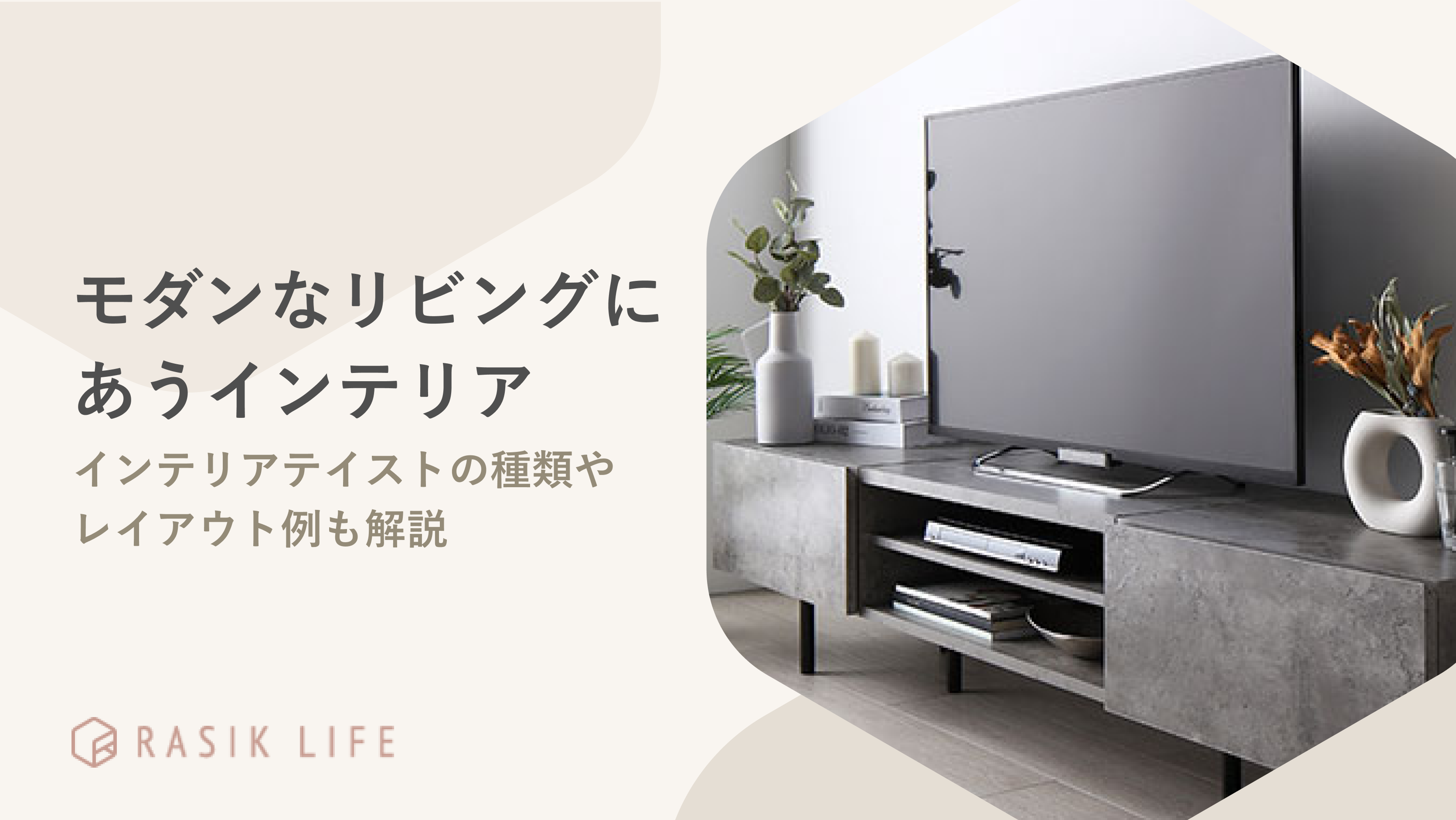 モダンなリビングにあうインテリアを解説!部屋のテイストの種類やレイアウト例も紹介