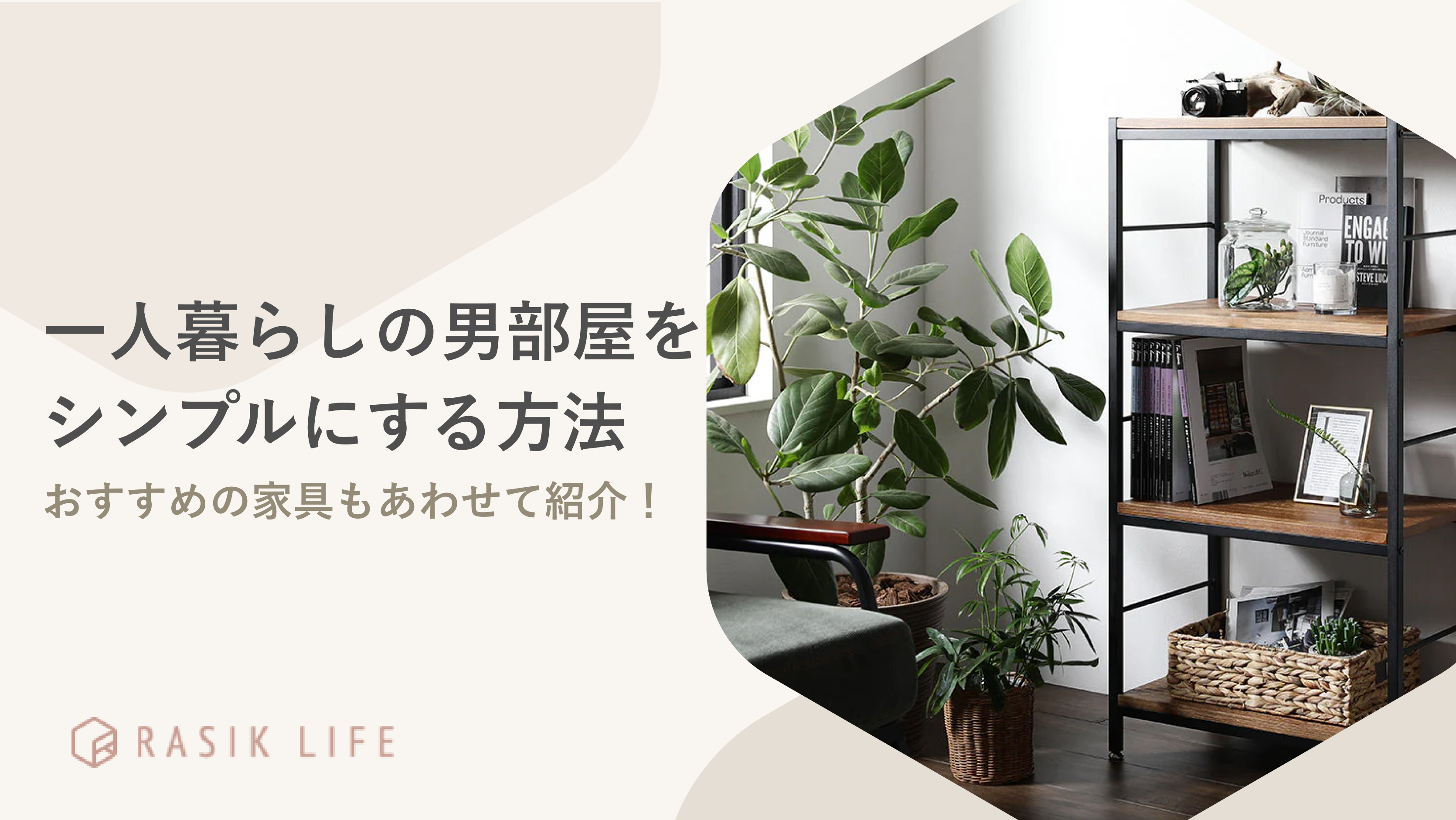 一人暮らしの男部屋をシンプルにする方法を解説!レイアウト例やおすすめの商品も紹介