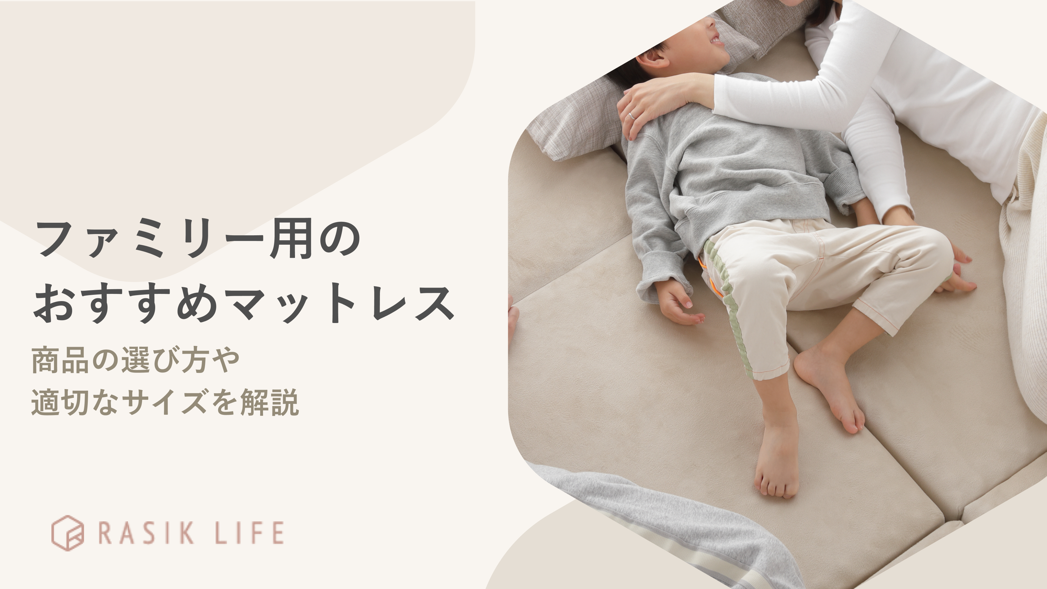 おすすめのファミリー用マットレスを紹介!商品の選び方や家族構成別にサイズも解説