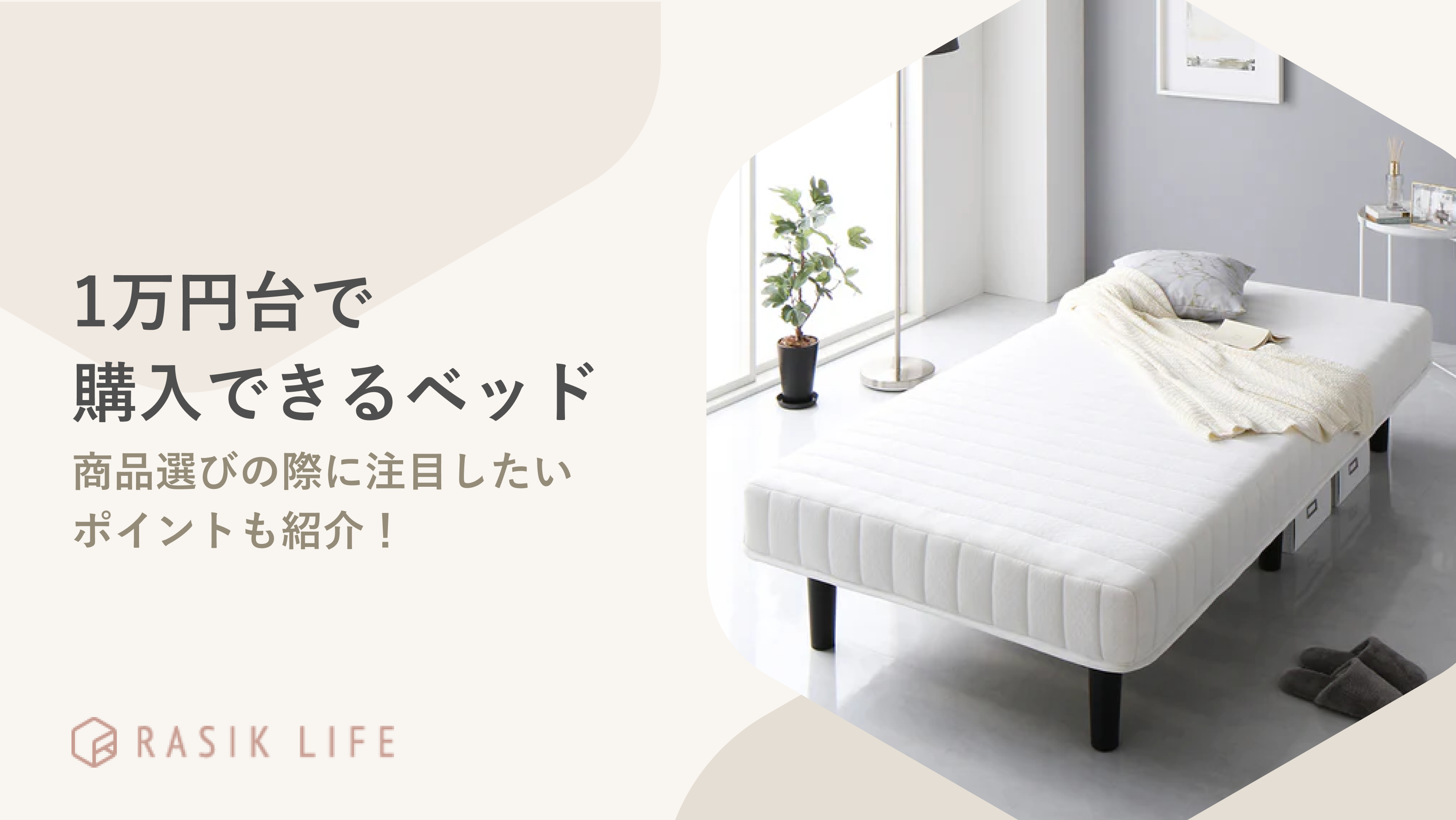 1万円台で購入できるベッドを紹介!注目したいポイントやおすすめの商品もあわせて解説