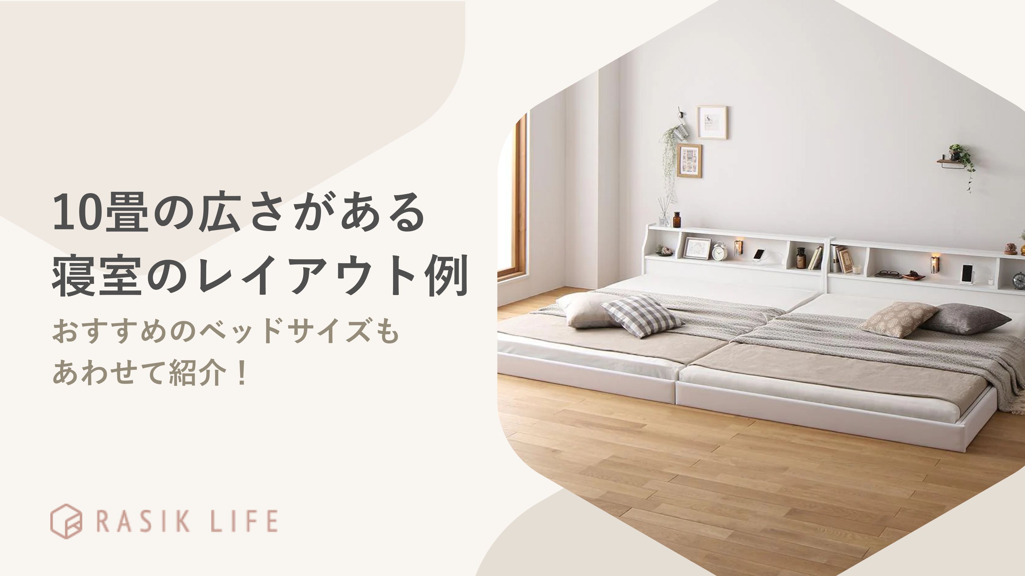 10畳の広さがある寝室のレイアウト例を解説!おすすめなベッドのサイズも紹介