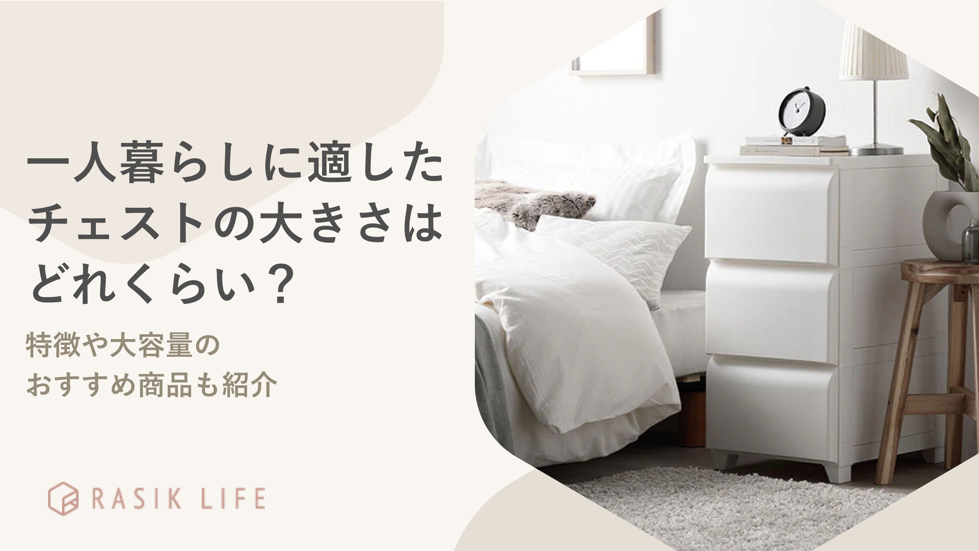 一人暮らしに適したチェストの大きさはどれくらい?特徴や大容量のおすすめ商品も紹介