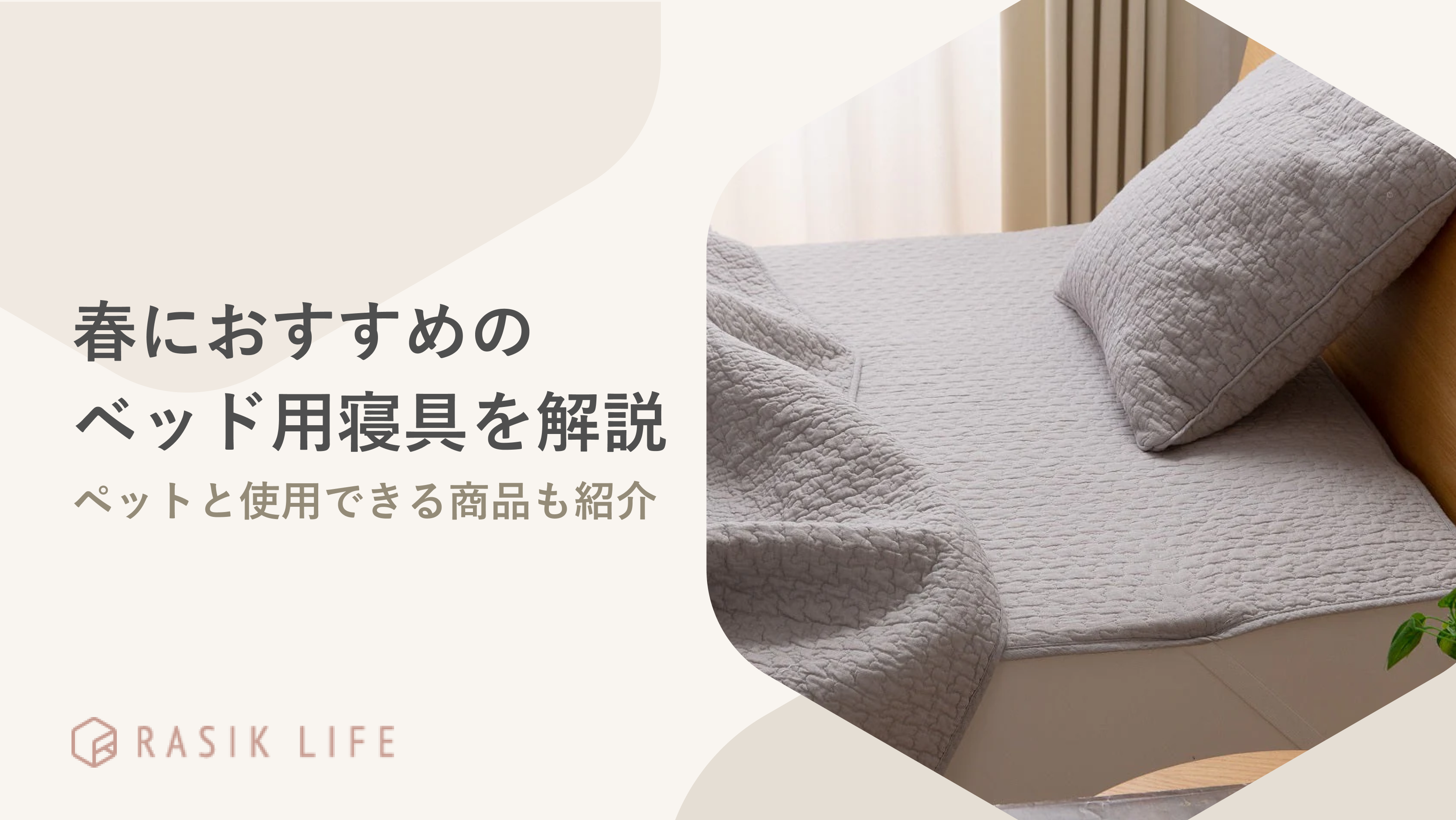 春に使いやすいベッド用寝具の特徴やおすすめの商品を紹介!安く購入する方法も解説