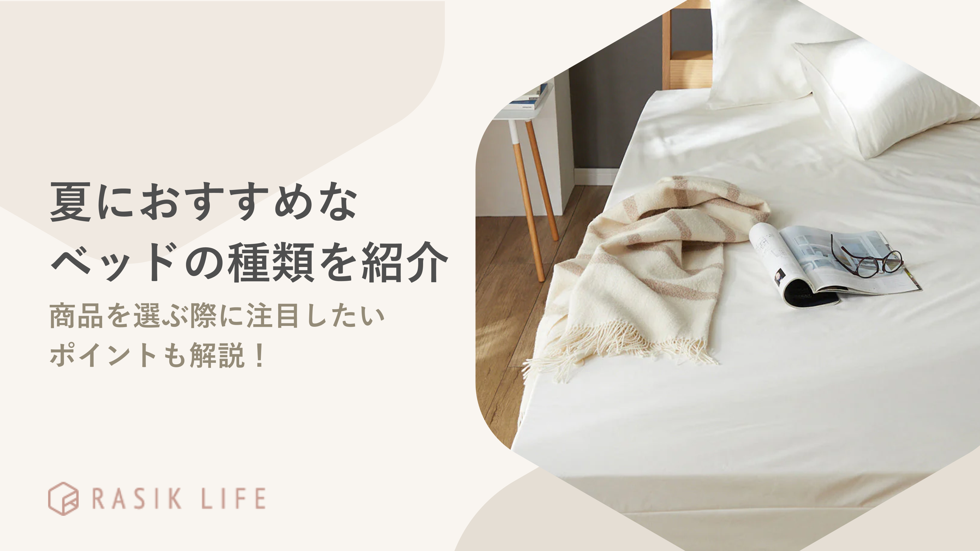 夏におすすめなベッドの種類や寝具を解説!商品を選ぶ際のポイントもあわせて紹介