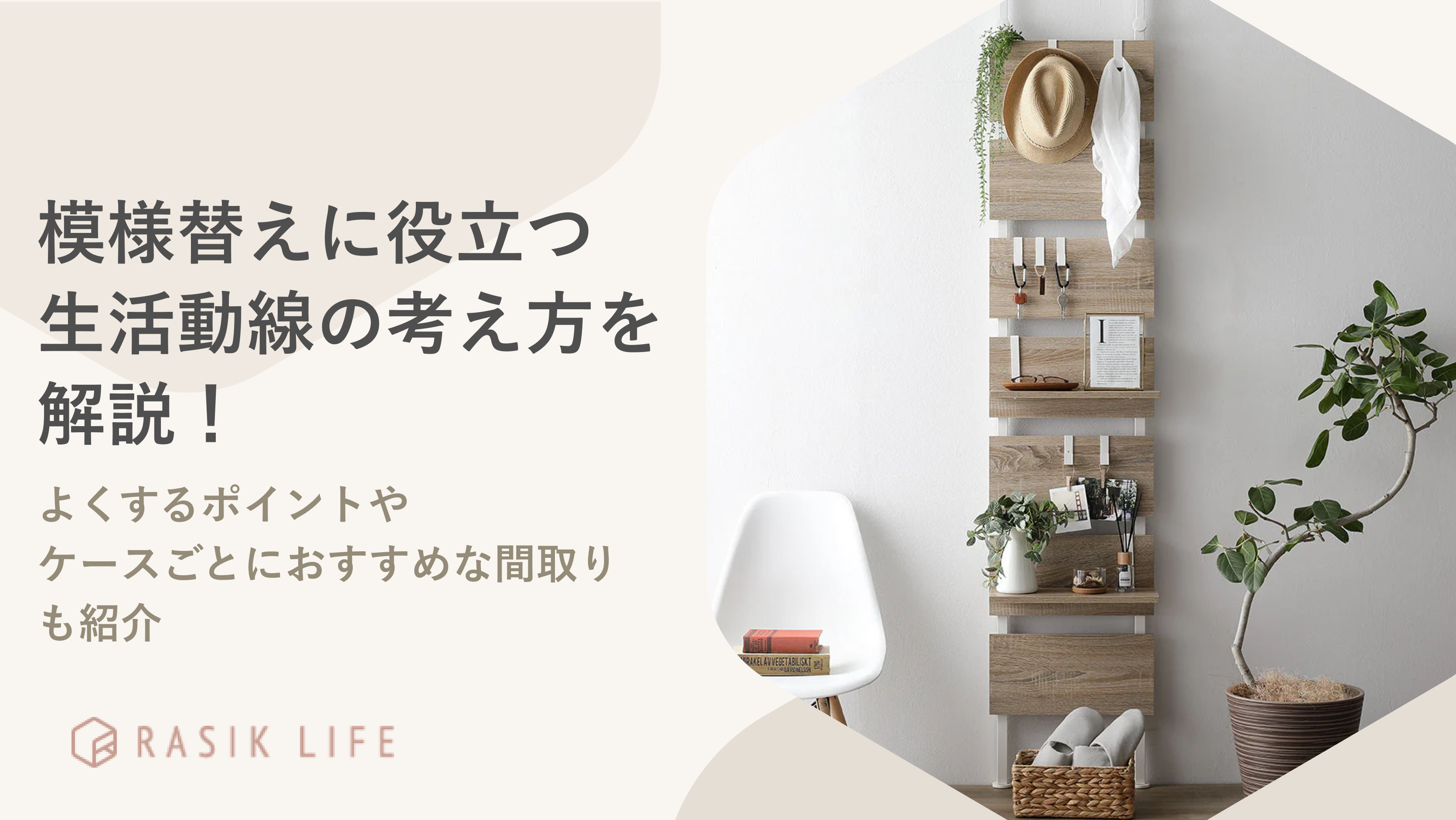 模様替えに役立つ生活動線の考え方を解説!ケースごとにおすすめな間取りも紹介