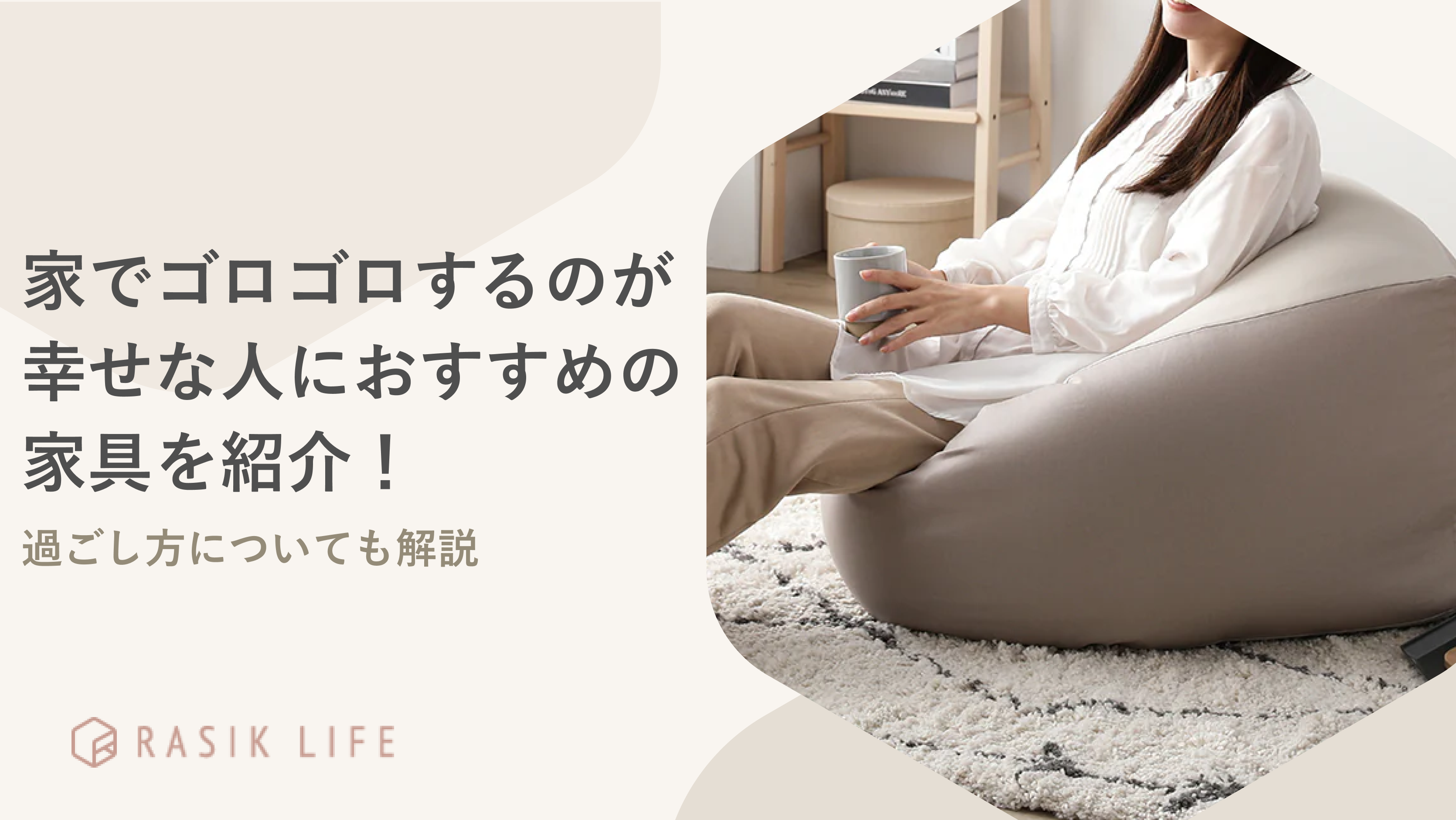 家でゴロゴロするのが幸せな人におすすめの家具を紹介!心理や過ごし方についても解説