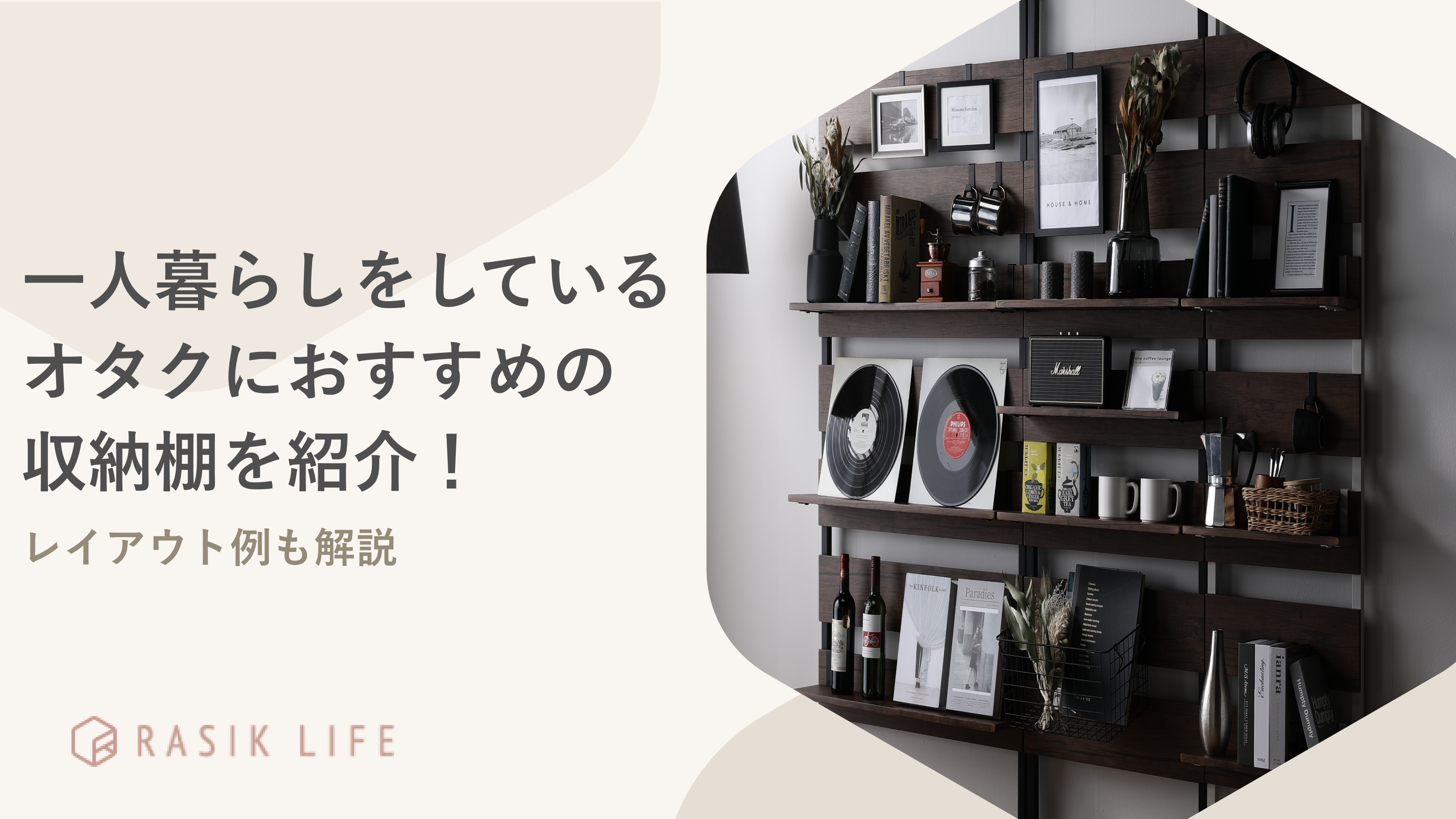 一人暮らしのオタクにおすすめな収納棚を紹介!向いている間取りやレイアウト例も解説