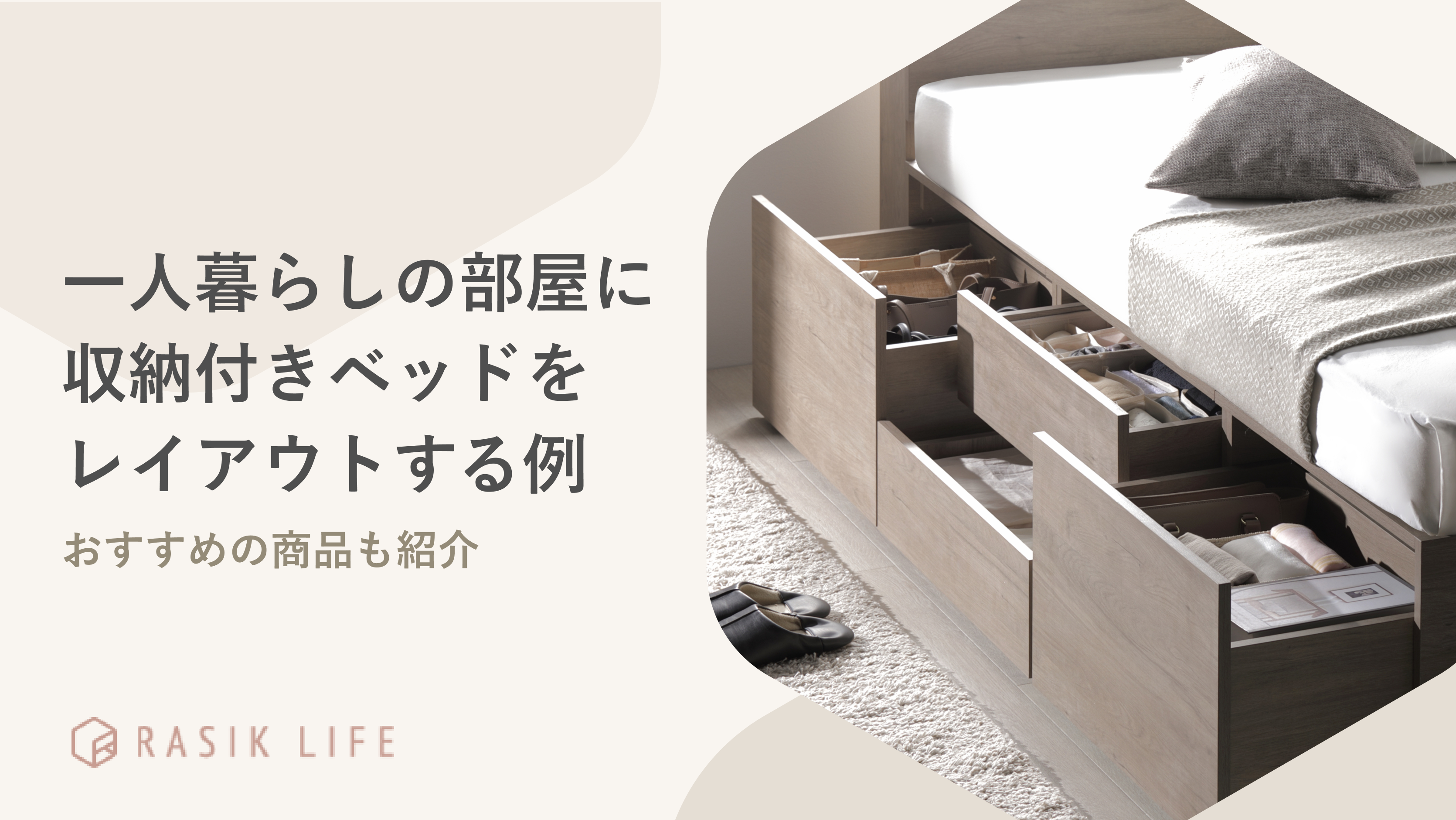 一人暮らしの部屋に収納付きベッドをレイアウトする例を紹介!メリットやデメリットも解説