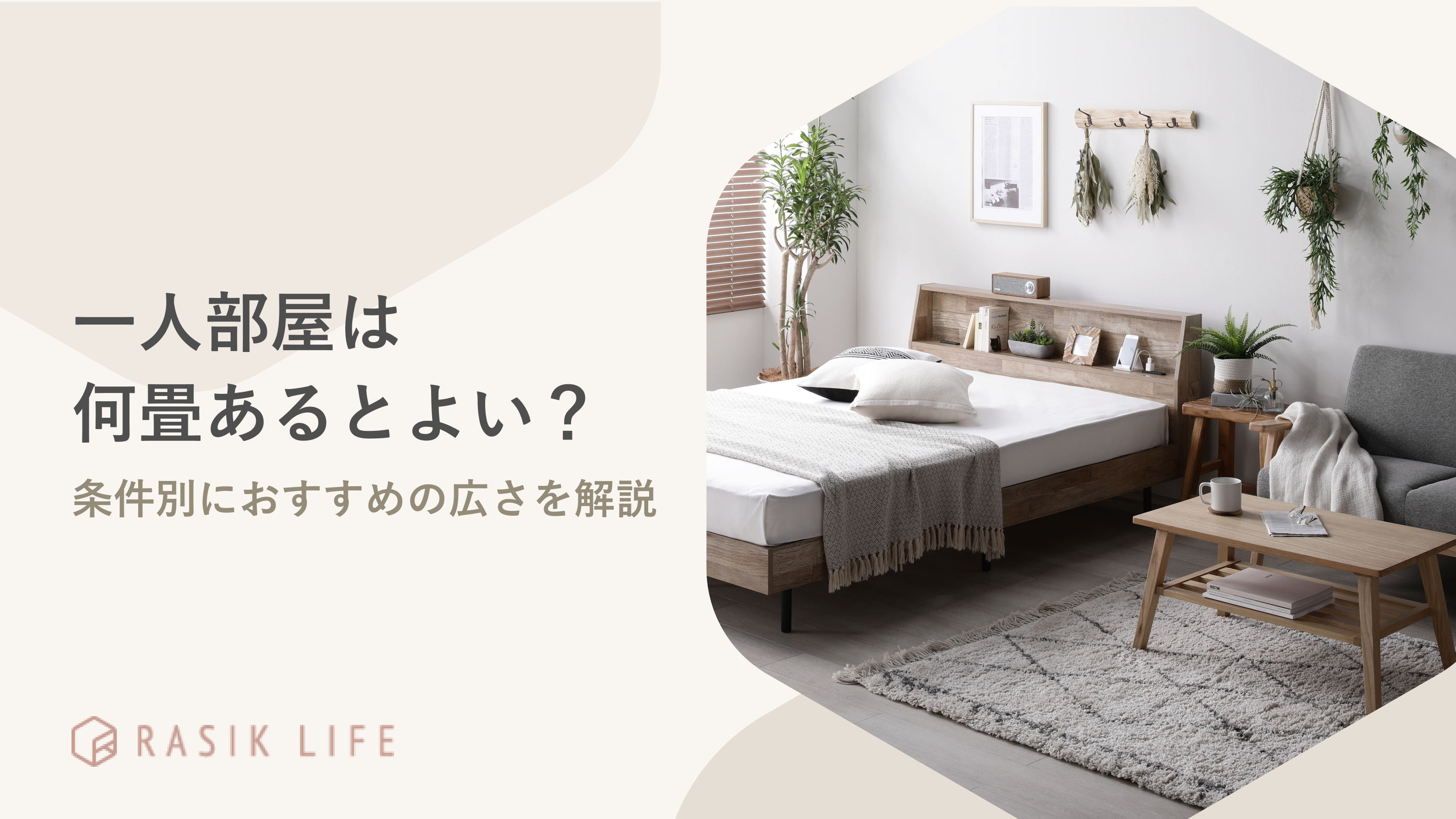 一人部屋は何畳あるとよい?学生や社会人など条件別に必要な広さについて紹介!