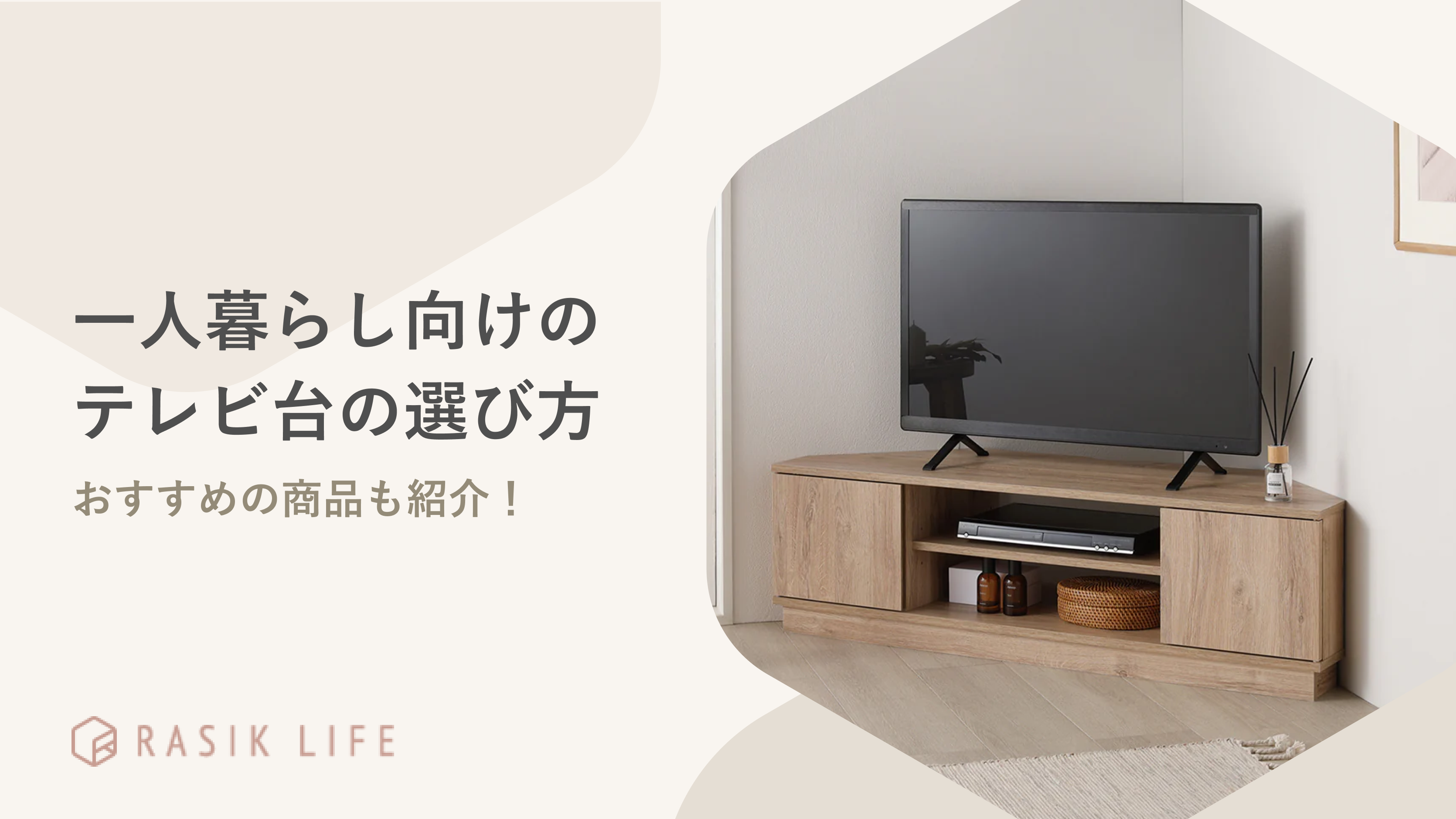 一人暮らし向けのテレビ台の選び方やおすすめ商品を紹介!いらないケースについても解説