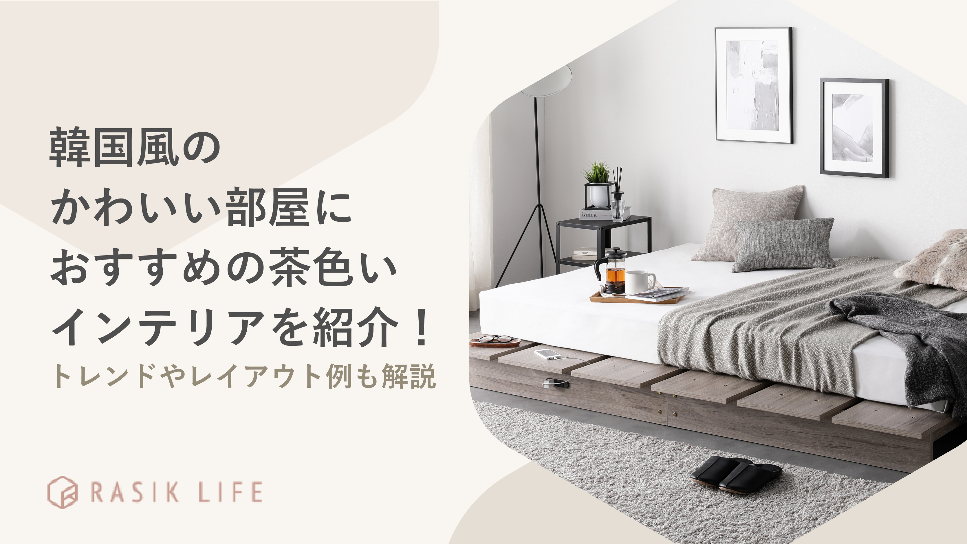 韓国風のかわいい部屋におすすめな茶色のインテリアを紹介!デザイントレンドも解説