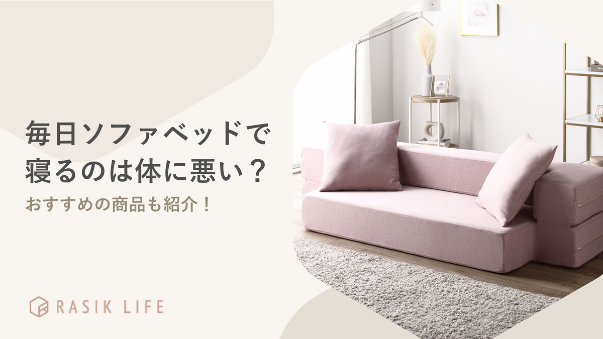 毎日ソファベッドで寝るのは体に悪い?寝心地のよいおすすめ商品のランキングも紹介