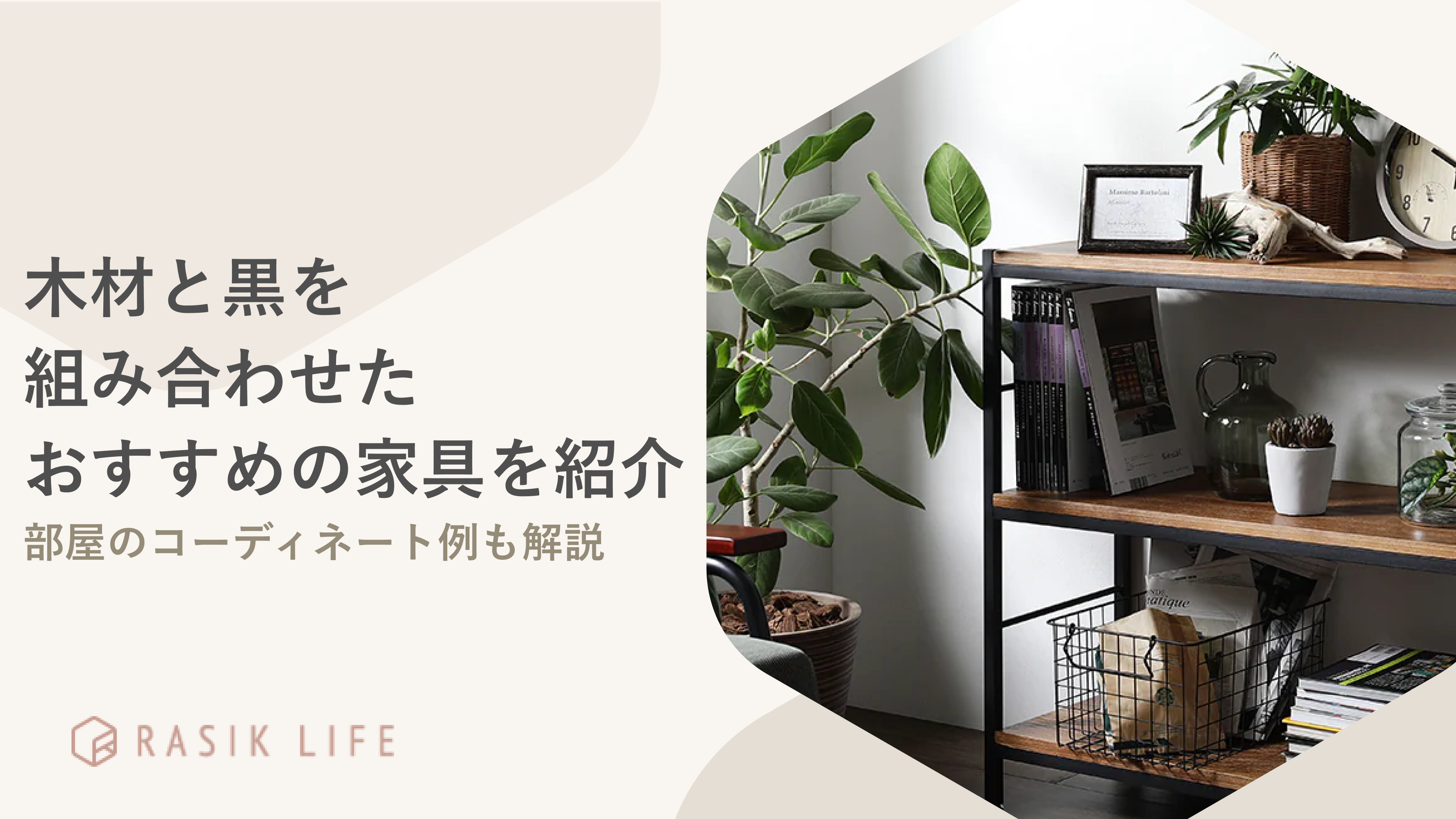 木材と黒を組み合わせた家具やインテリアを紹介!部屋に合うコーディネートも解説