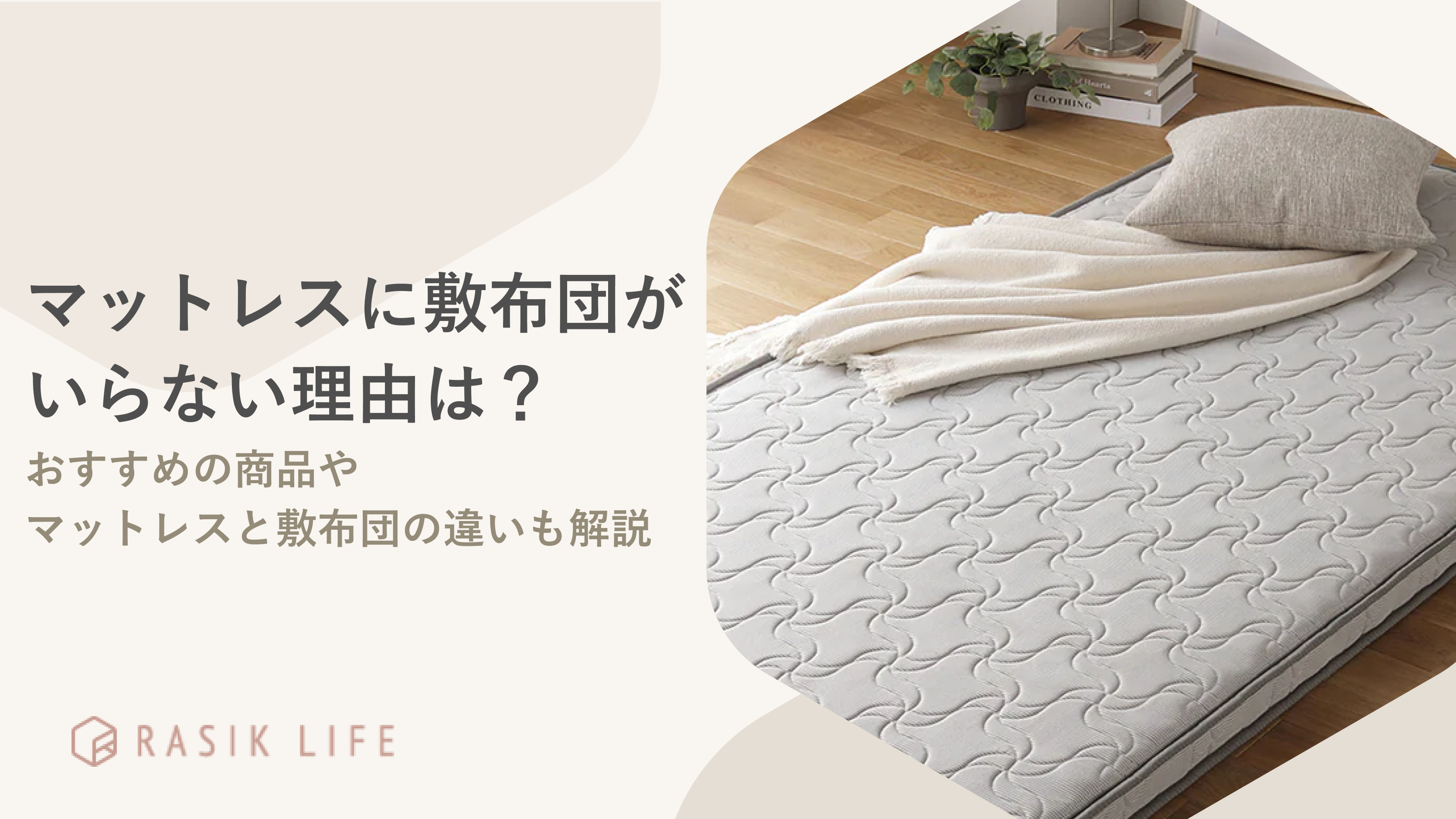 マットレスに敷布団がいらない理由は?重ねるのが可能な商品や違いもあわせて解説