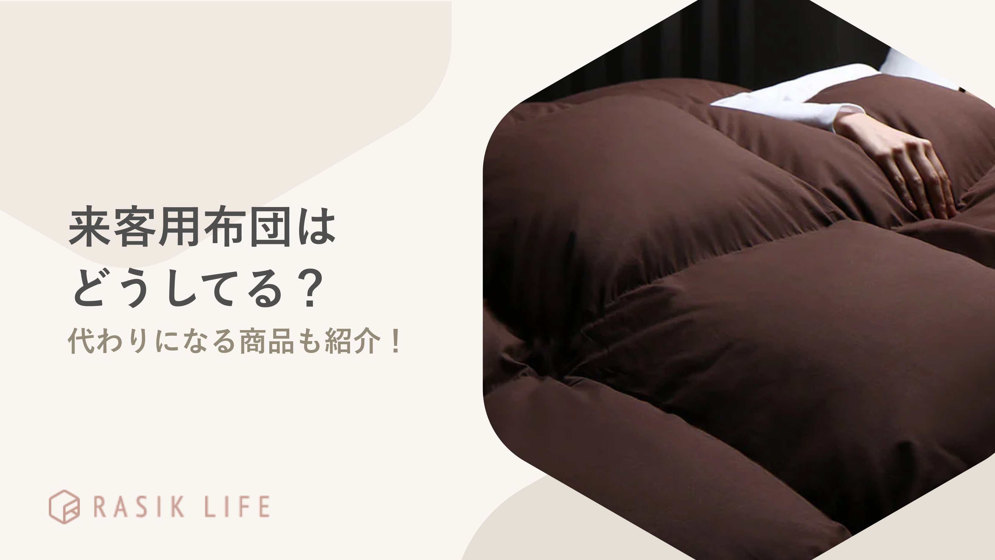 来客用布団はどうしてる?一人暮らしの人が用意する方法や代わりになる商品も紹介