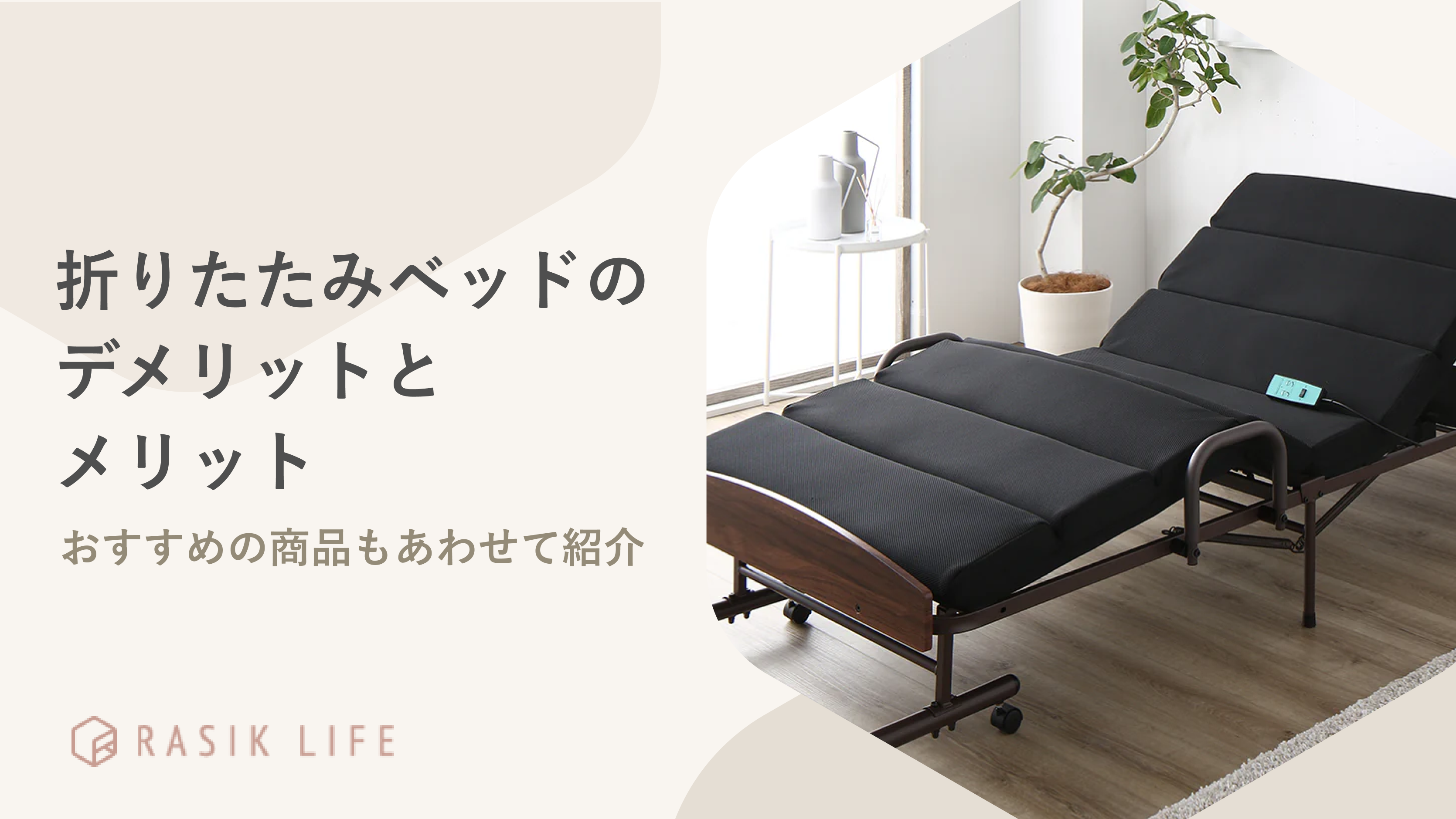 折りたたみベッドのデメリットとメリットを解説!おすすめの商品もあわせて紹介