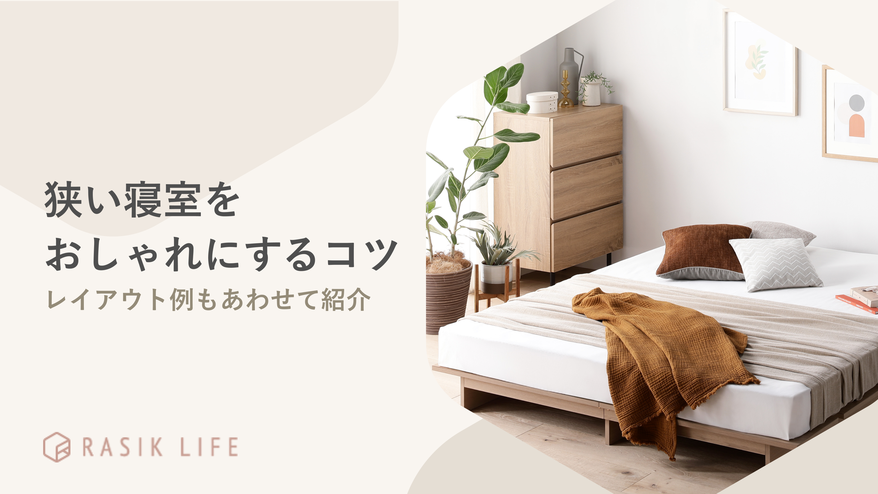 狭い寝室をおしゃれにするコツを解説!レイアウト例やおすすめの商品もあわせて紹介