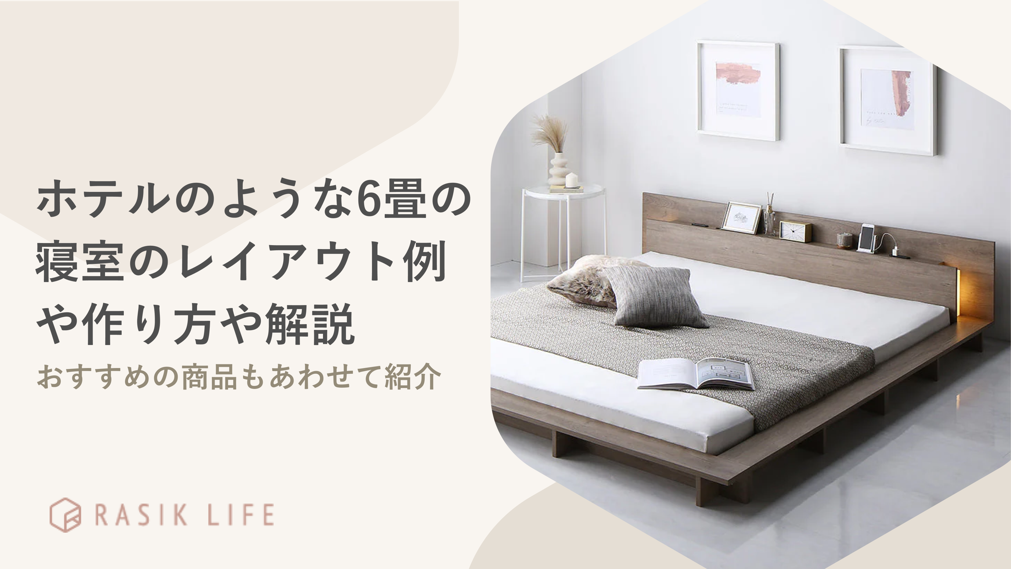 ホテルのような6畳の寝室のレイアウト例や作り方を解説!おすすめの商品もあわせて紹介