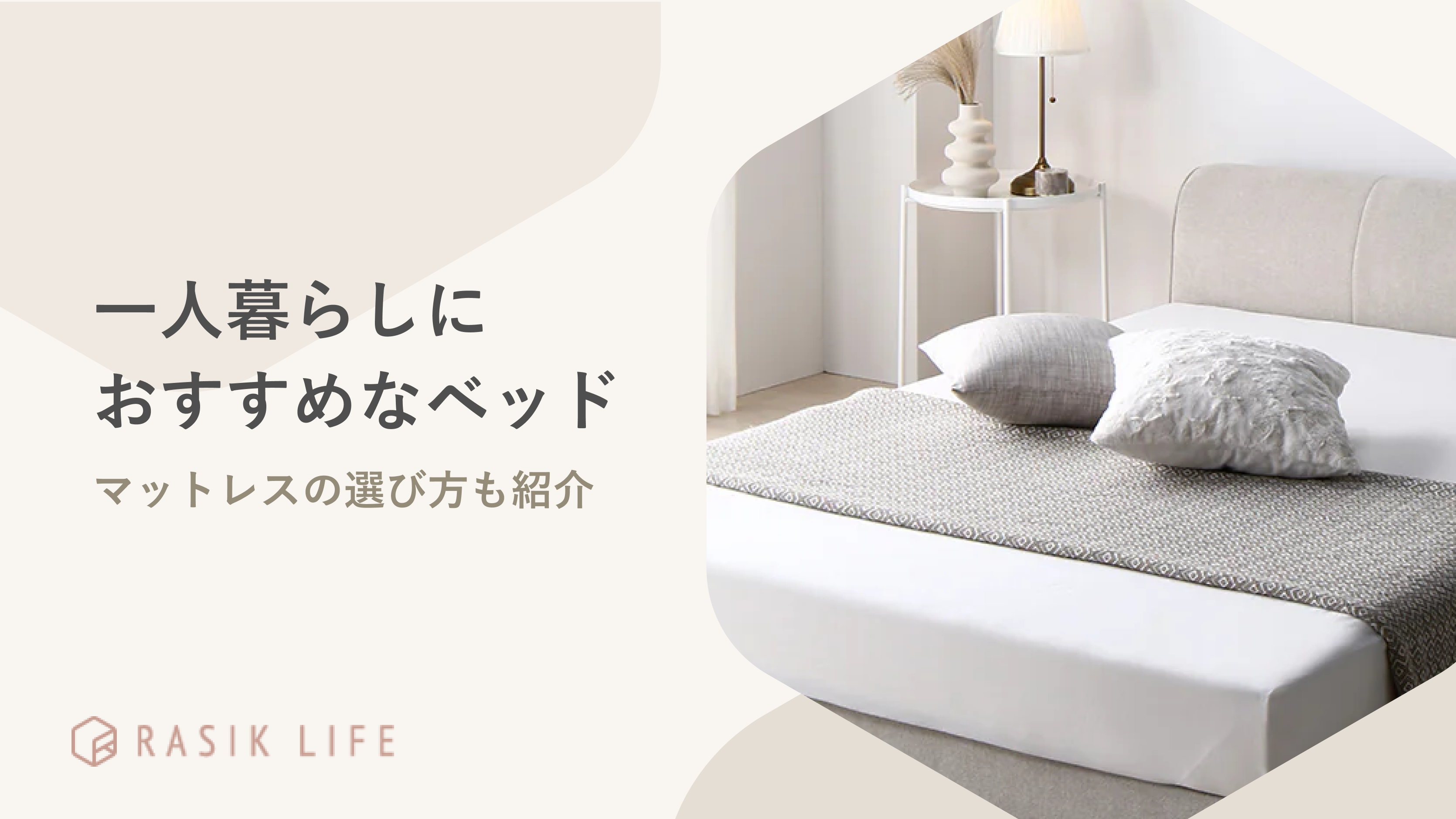 一人暮らしにおすすめのベッド15選!ベッドフレームやマットレスの選び方も解説