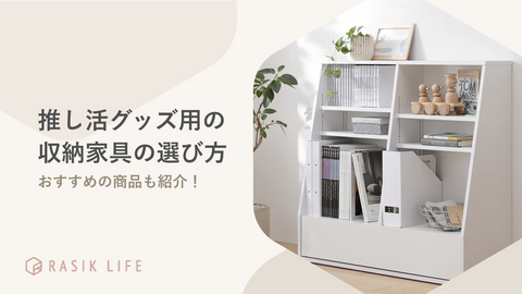 推し活グッズ用の家具の選び方を解説!おすすめの商品や見せる収納をするコツも紹介