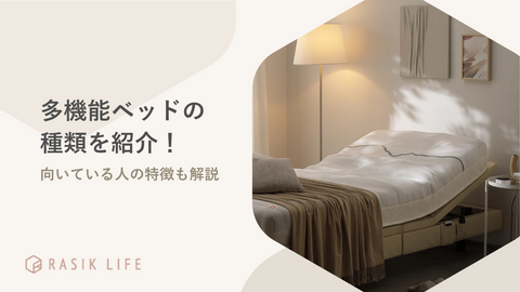 多機能ベッドの種類とおすすめの商品を紹介!向いている人の特徴もあわせて解説