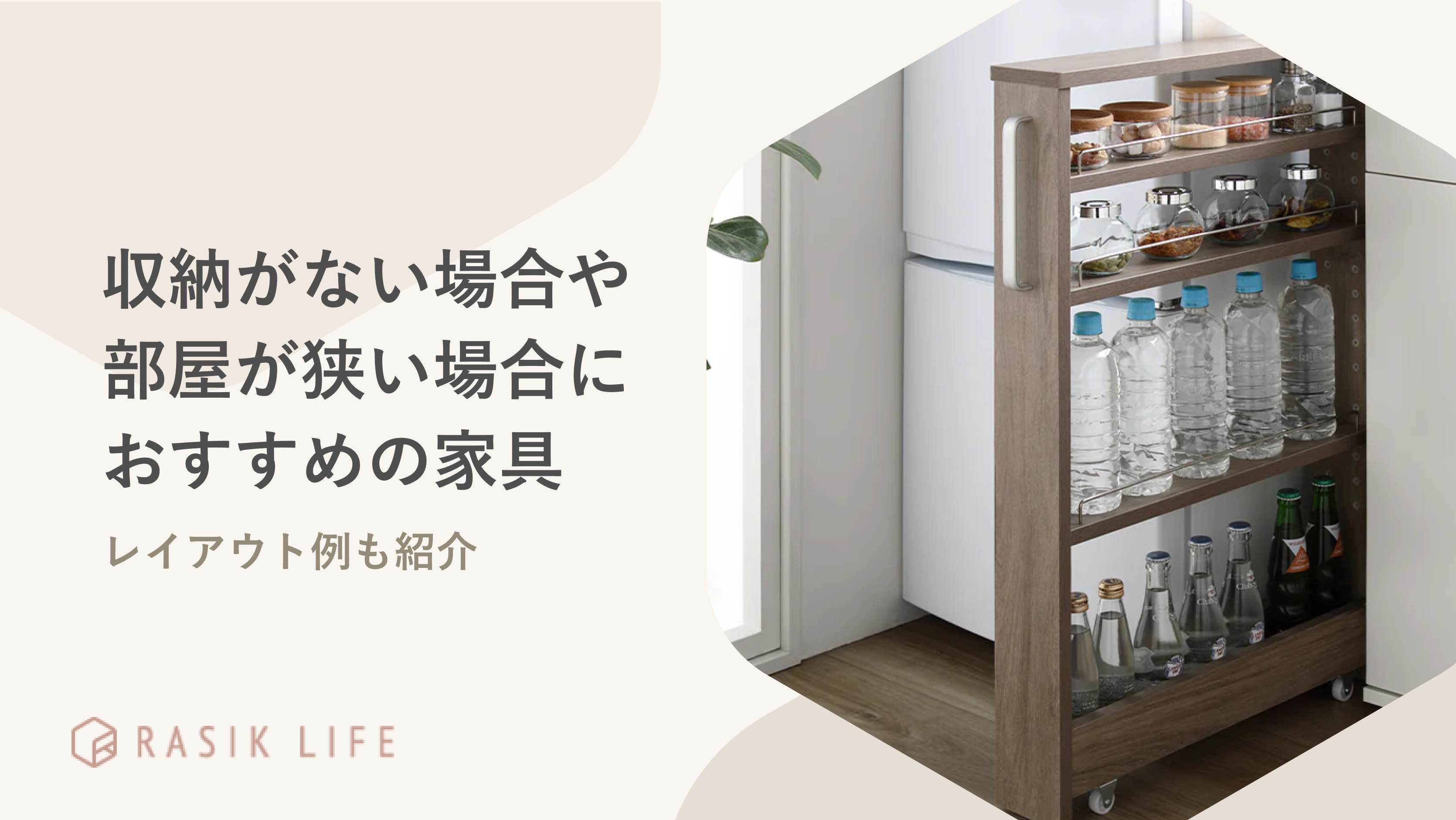収納がない場合や部屋が狭いケースはどうするべき?レイアウト例や置きやすい家具を紹介