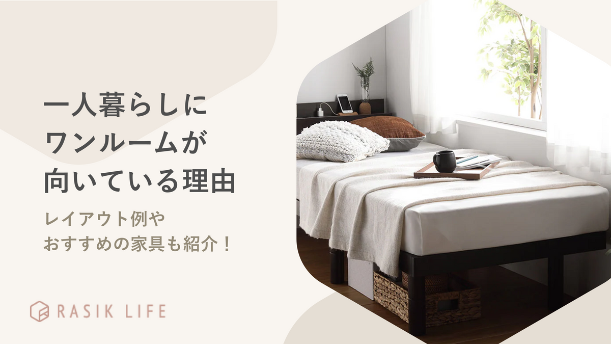 一人暮らしにワンルームが向いている理由!レイアウト例やおすすめの商品を紹介