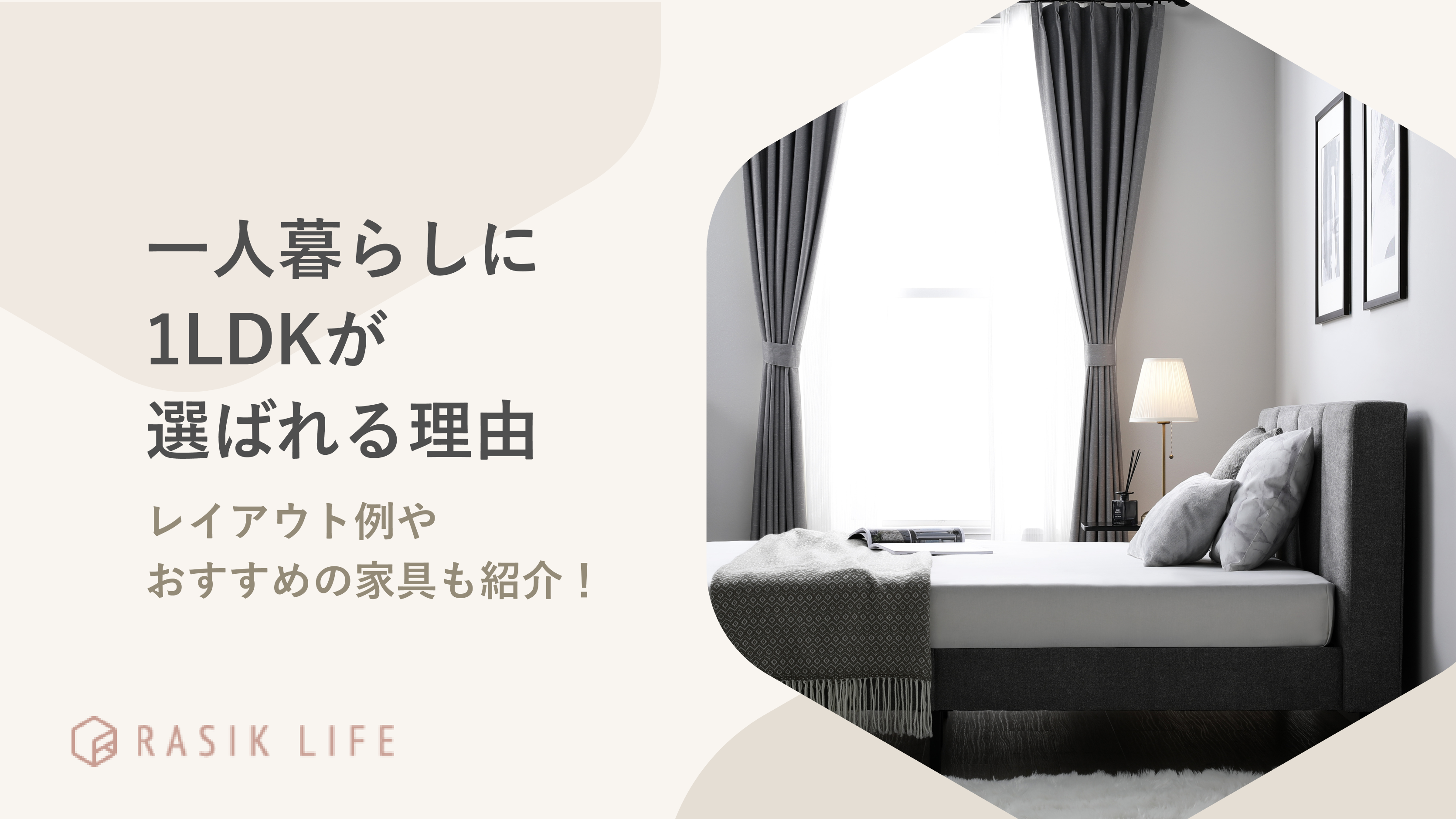 1LDKが一人暮らしに選ばれる理由って?後悔しやすい点やレイアウト例もあわせて紹介