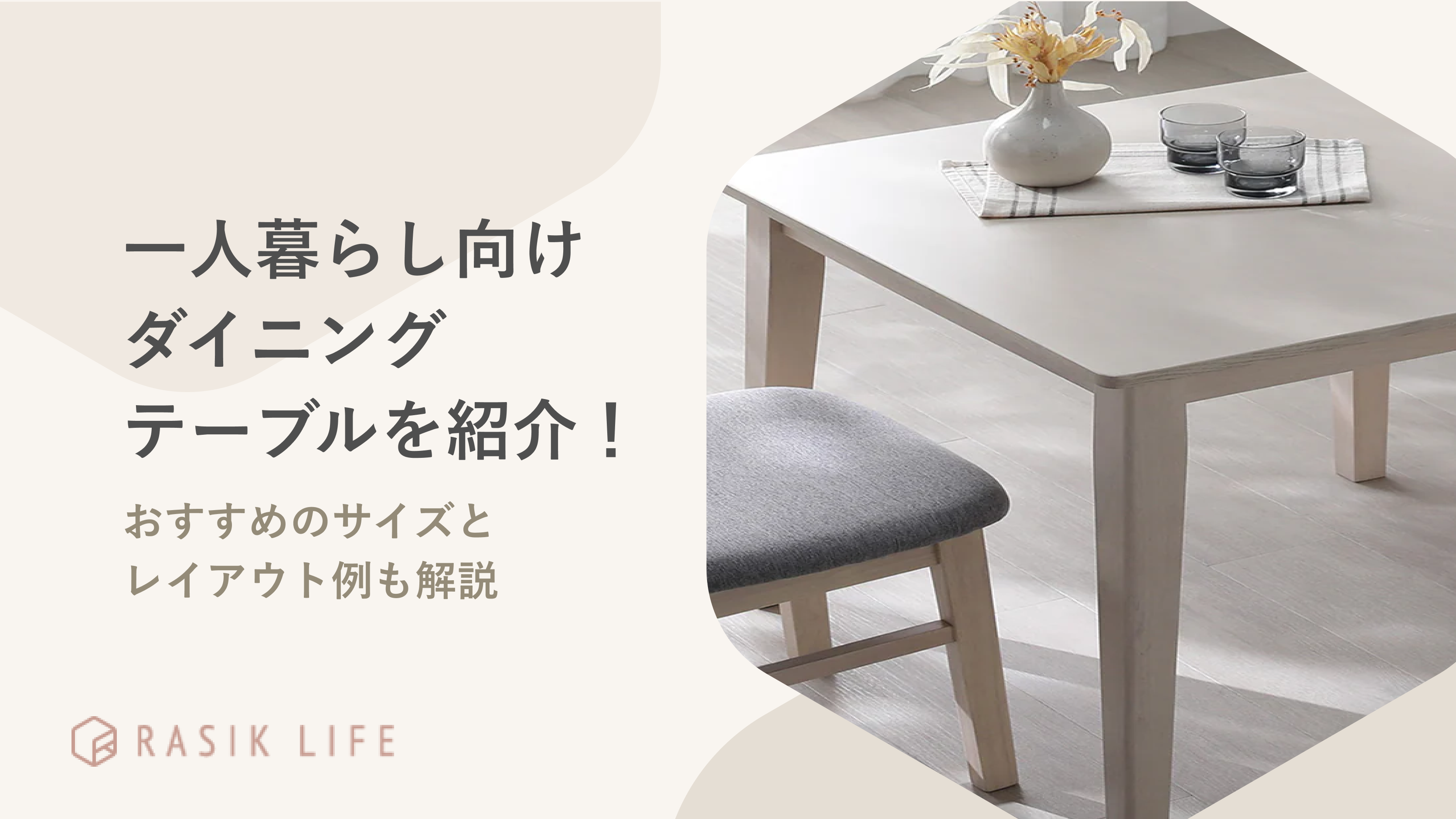 一人暮らし向けのダイニングテーブル!おすすめのサイズやおしゃれな商品を紹介