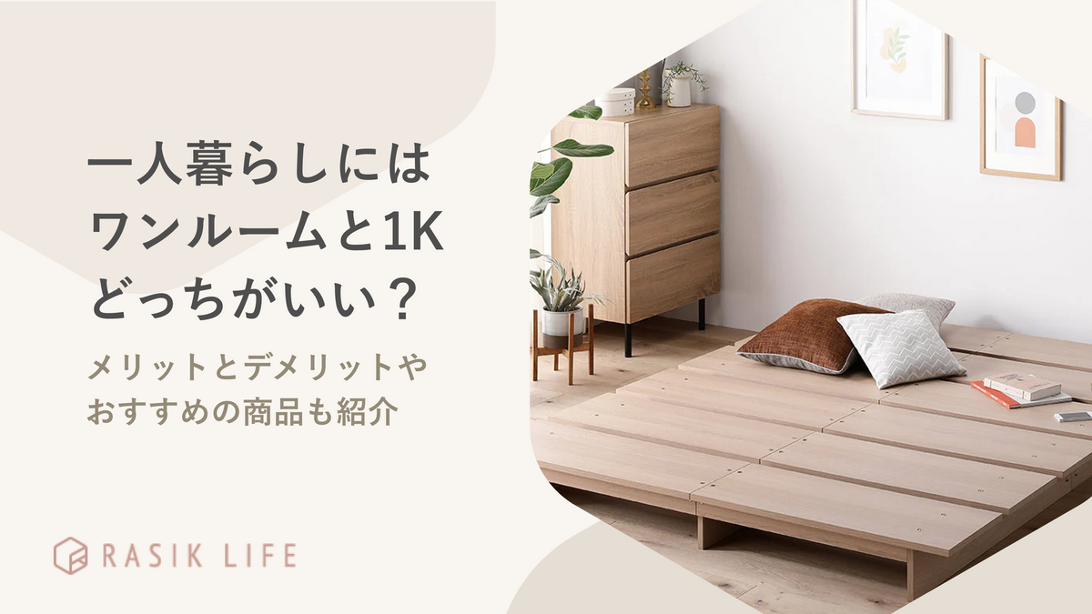 ワンルームと1Kどっちがいい?一人暮らしにおすすめな理由やメリットとデメリットも解説