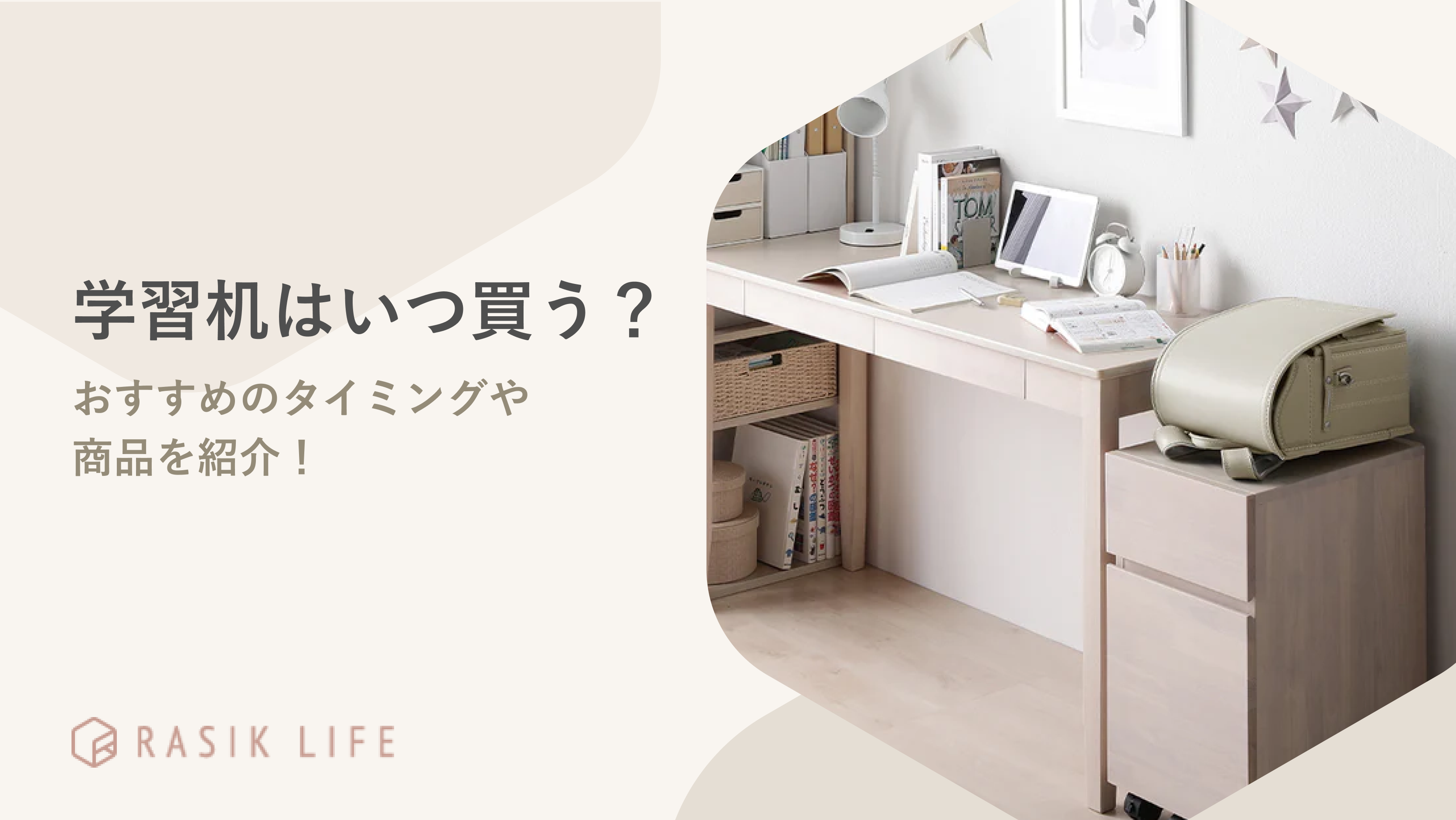 学習机はいつ買う?子どもにあわせたおすすめのタイミングや今どきの商品を紹介!