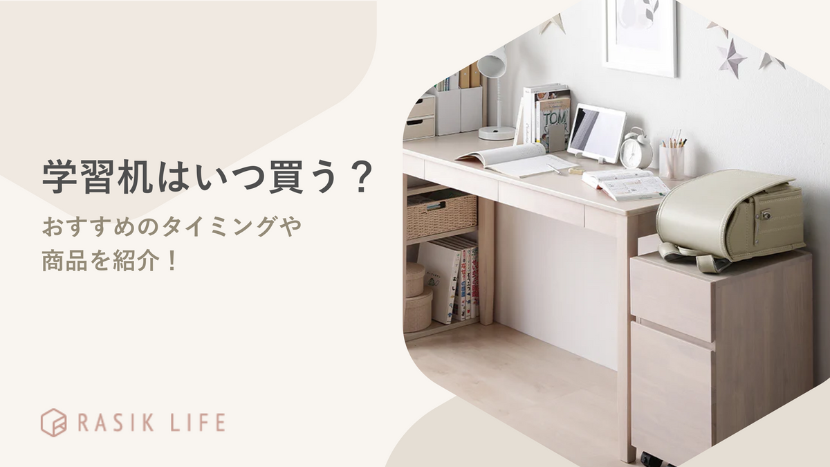 学習机はいつ買う?子どもにあわせたおすすめのタイミングや今どきの商品を紹介!