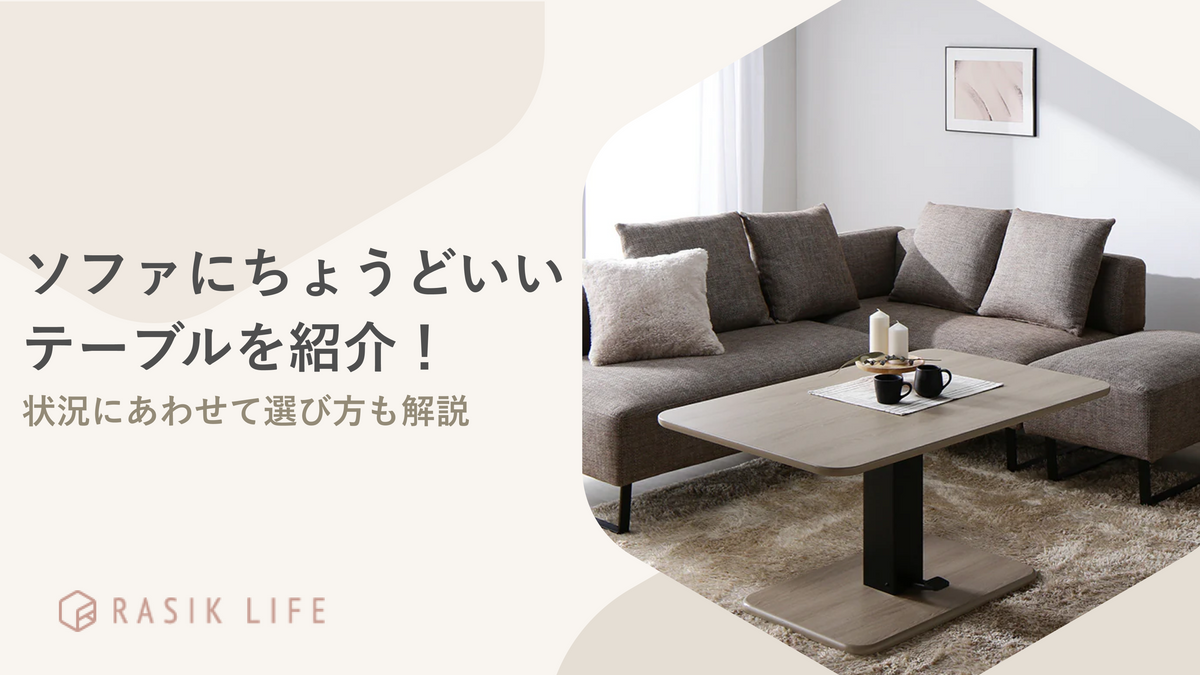ソファにちょうどいいテーブルは?使い方別の選び方とおすすめを紹介