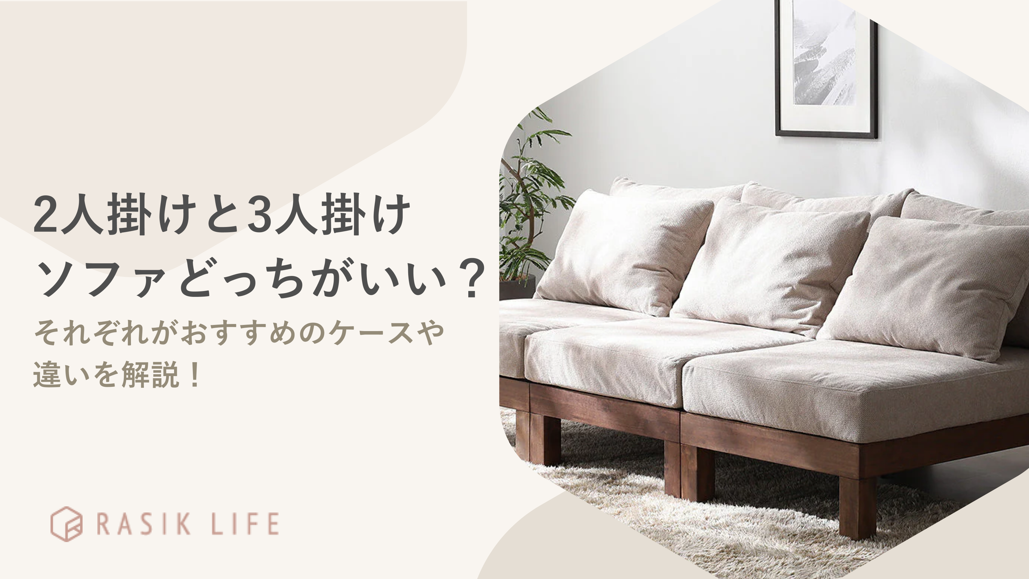 2人掛けと3人掛けどっちのソファがよい?それぞれの違いや注意点おすすめなケースを解説