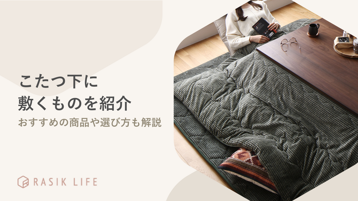 こたつの下に敷くものを紹介!選び方や普段使っているラグを活用する方法も解説