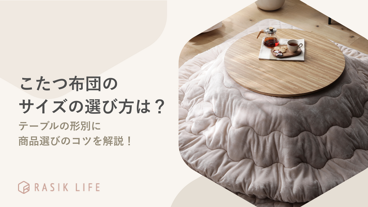 こたつ布団のサイズの選び方は?おすすめの商品やコツもあわせて紹介