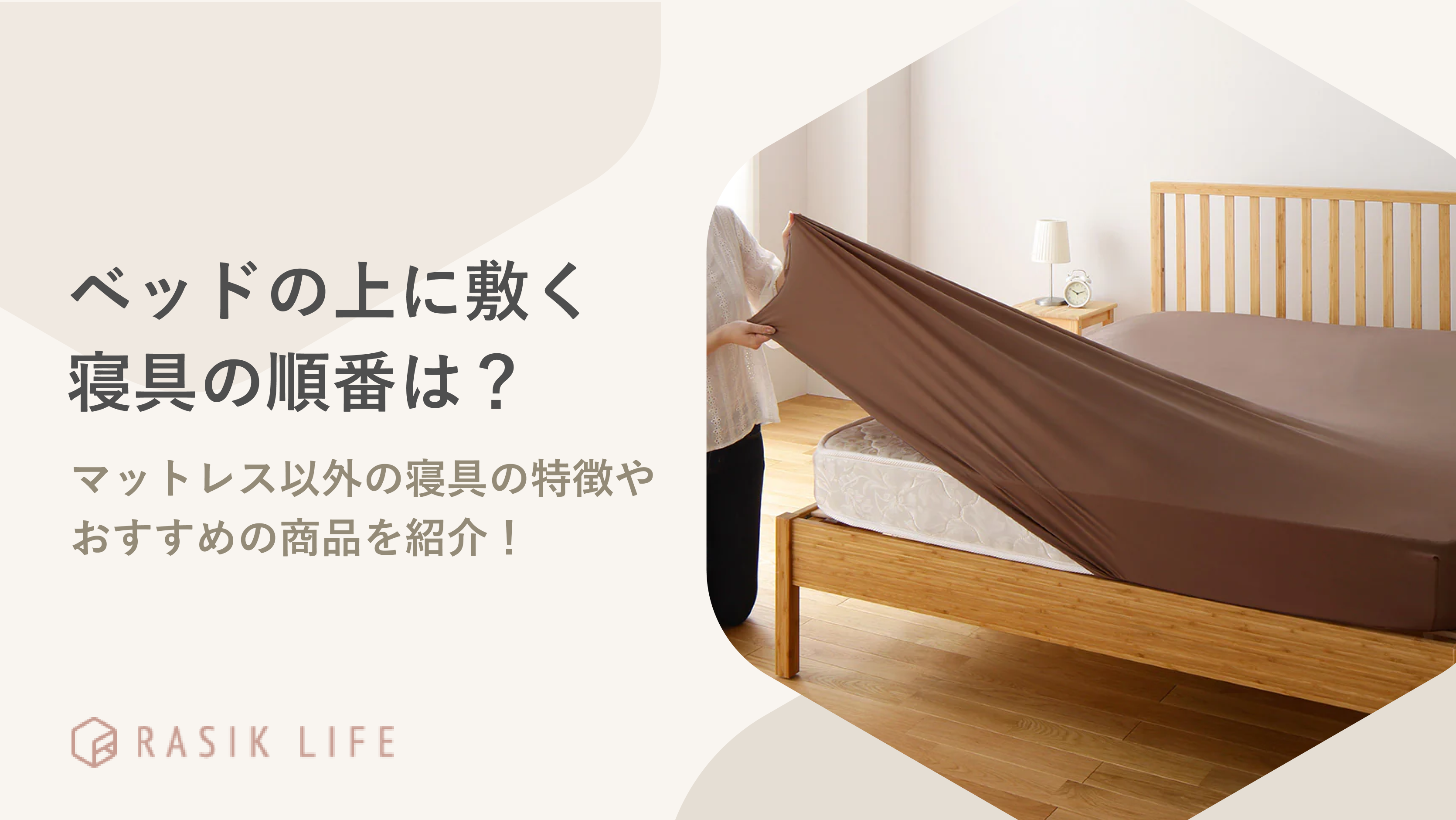 ベッドのマットレスの上に敷く寝具や順番を紹介!布団を敷くのがよくない理由も解説