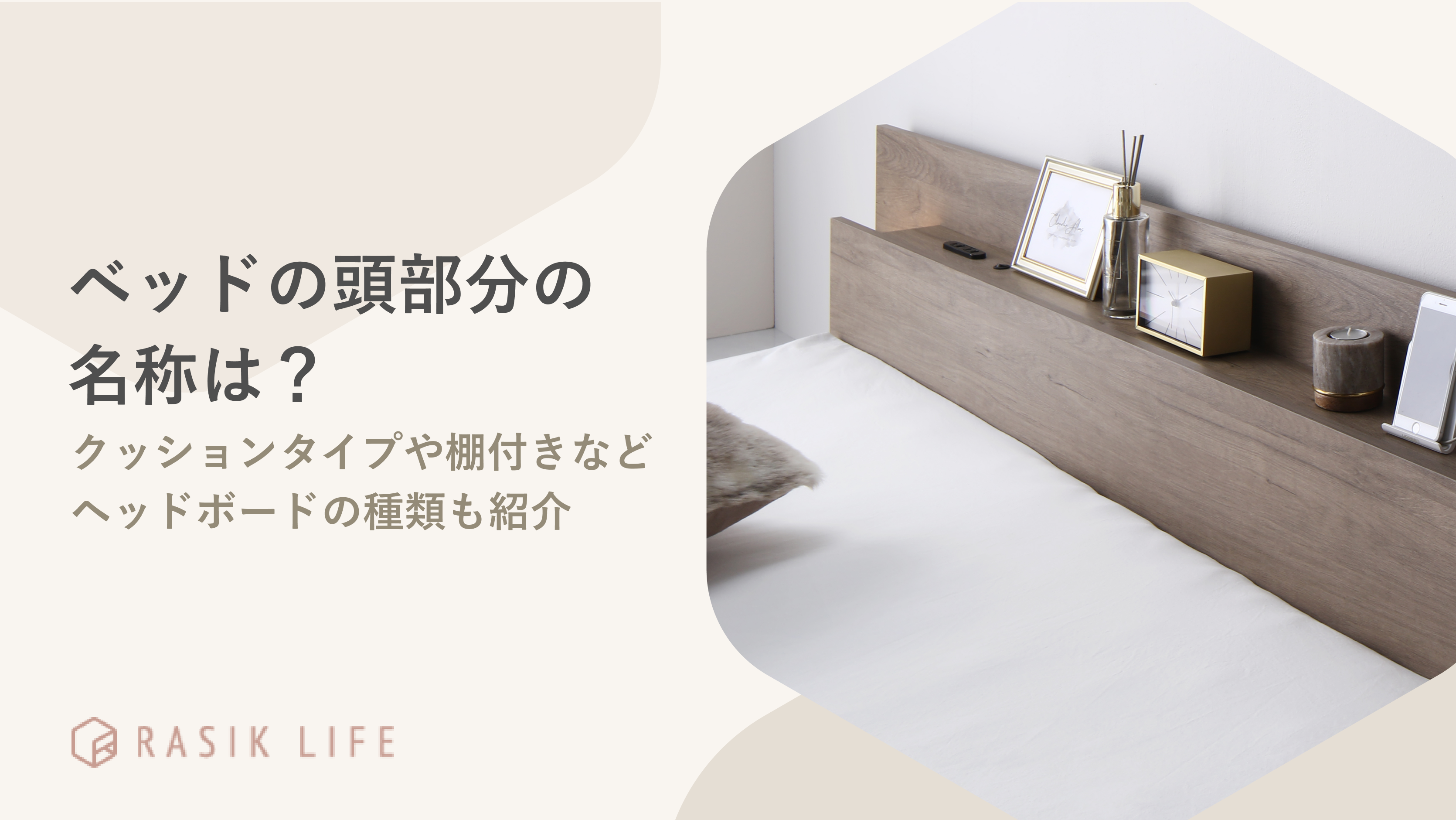 ベッドの頭部分の名称は?クッションタイプや棚付きなどヘッドボードの種類も紹介