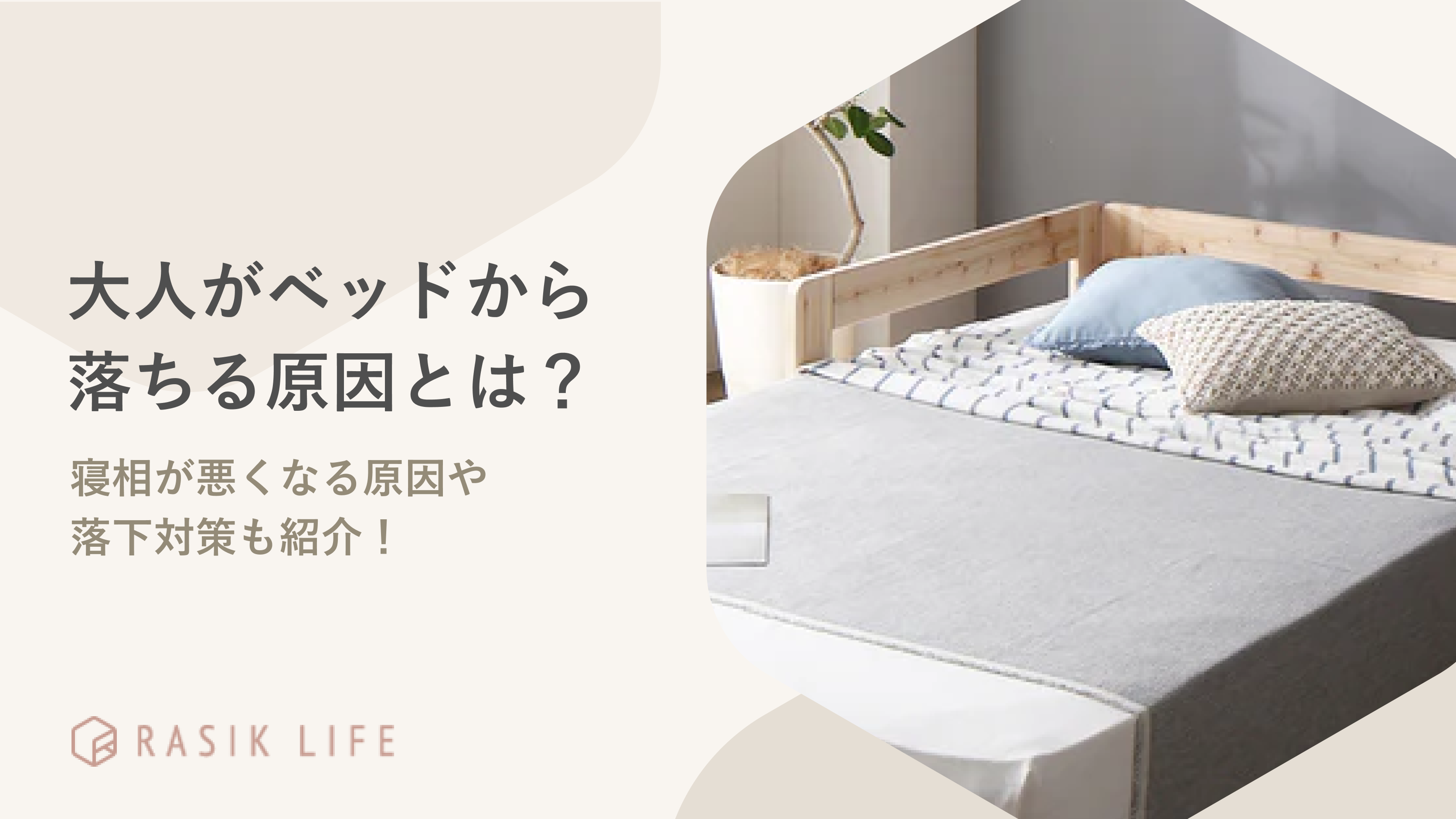 大人がベッドから落ちる原因や対策を解説!寝相が悪い人や高齢者におすすめの商品も紹介