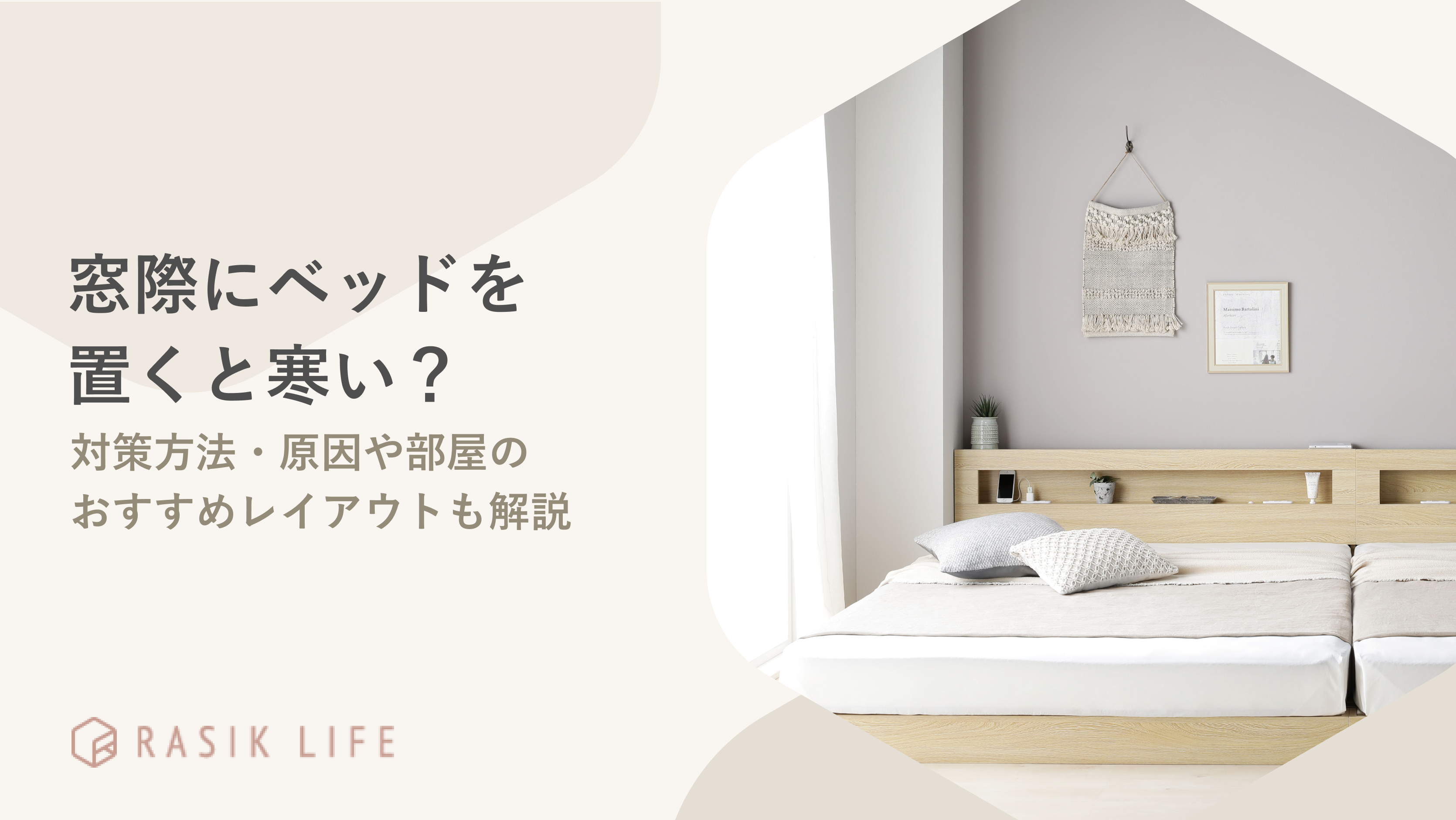 窓際にベッドを置くと寒い?対策方法・原因や部屋のおすすめレイアウトも解説